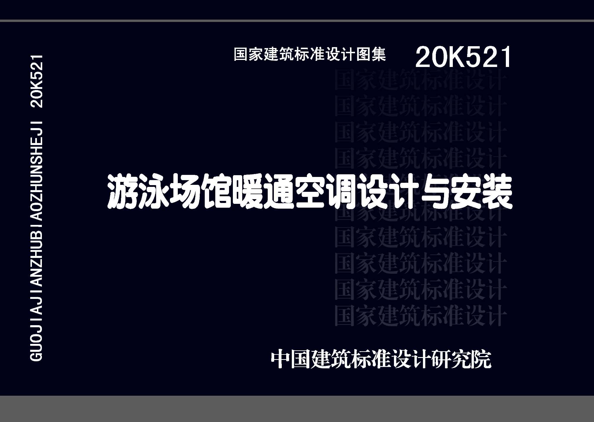 20K521：游泳场馆暖通空调设计与安装