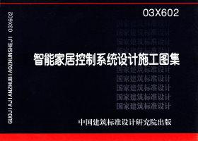 03X602：智能家居控制系统设计施工图集