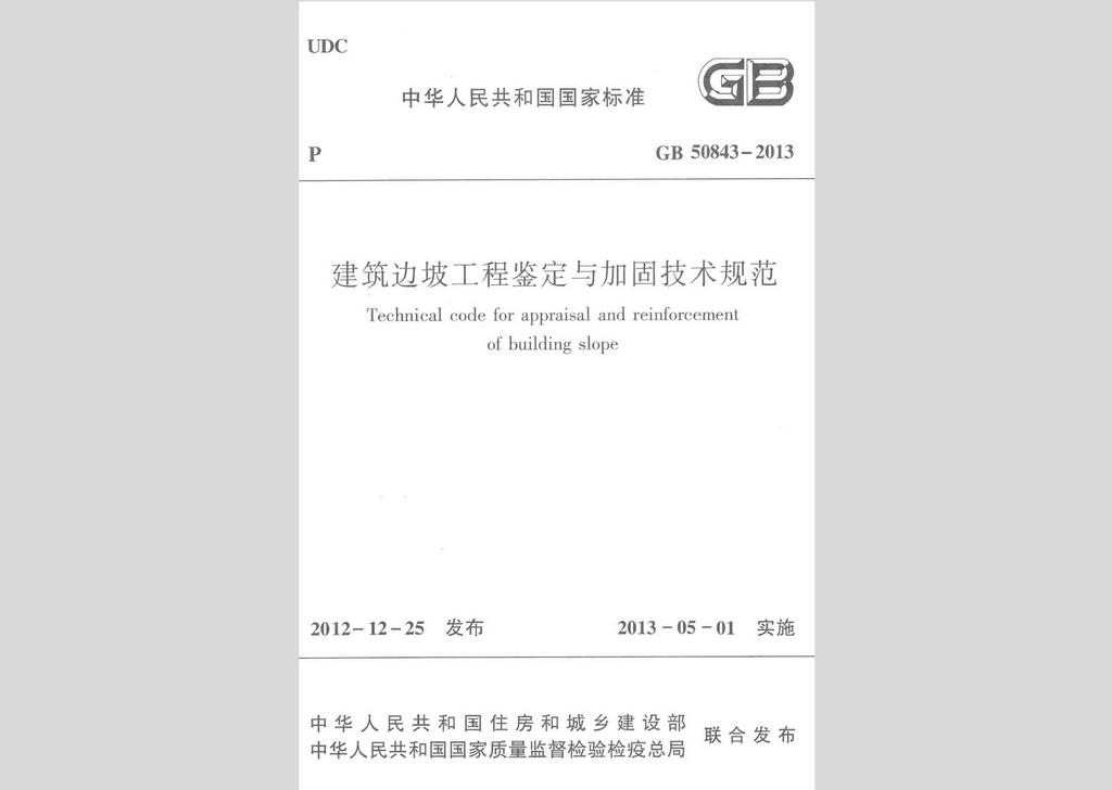 GB50843-2013：建筑边坡工程鉴定与加固技术规范