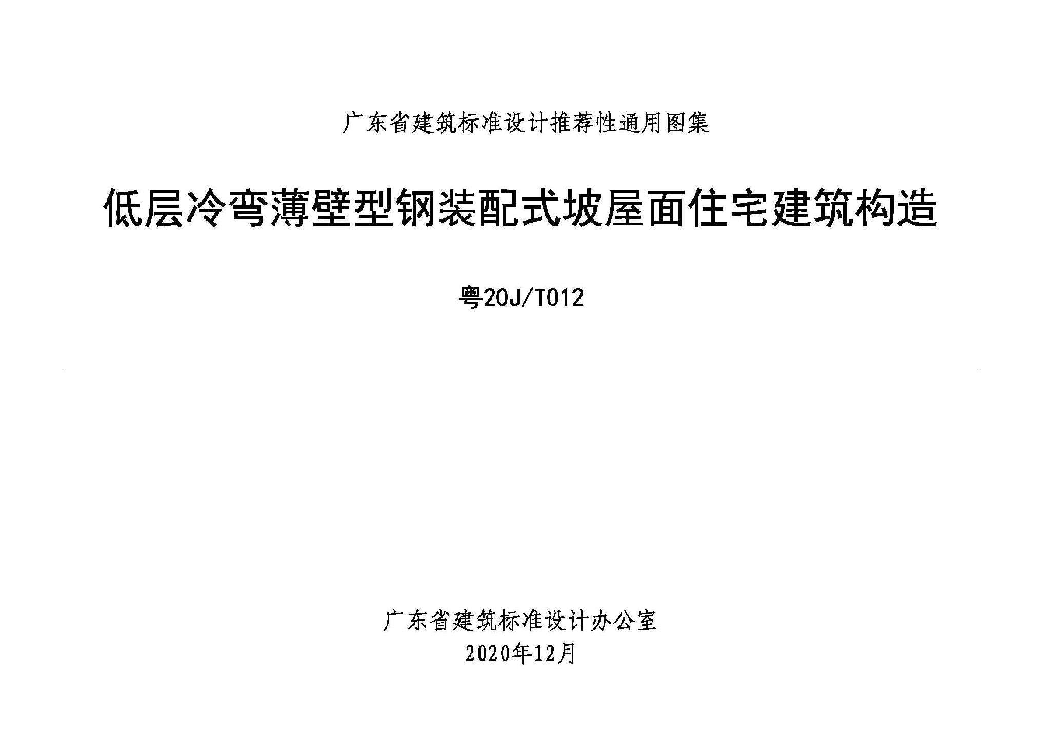 粤20J/T012：低层冷弯薄壁型钢装配式坡屋面住宅建筑构造