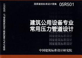 05R501：建筑公用设备专业常用压力管道设计