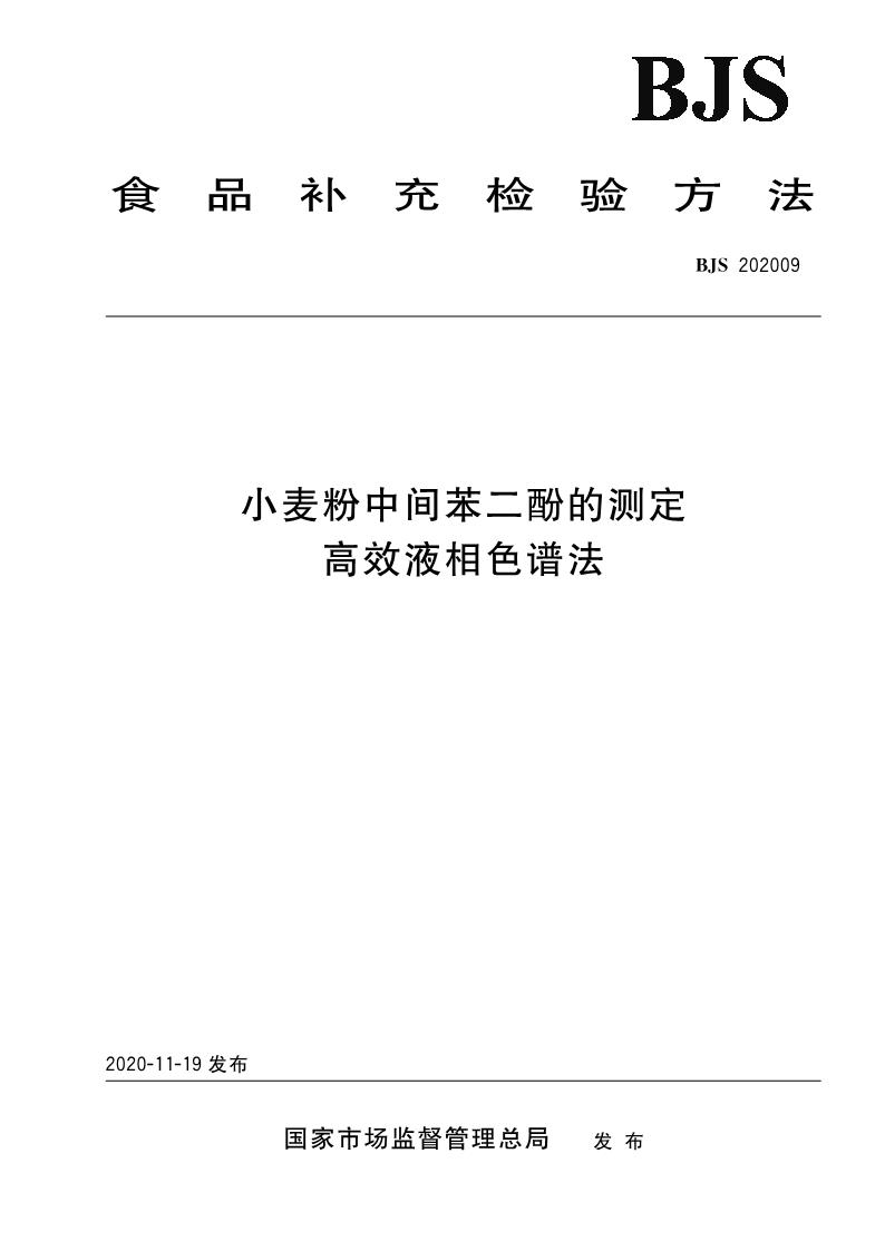 SPGG BJS202009-2020 小麦粉中间苯二酚的测定 高效液相色谱法