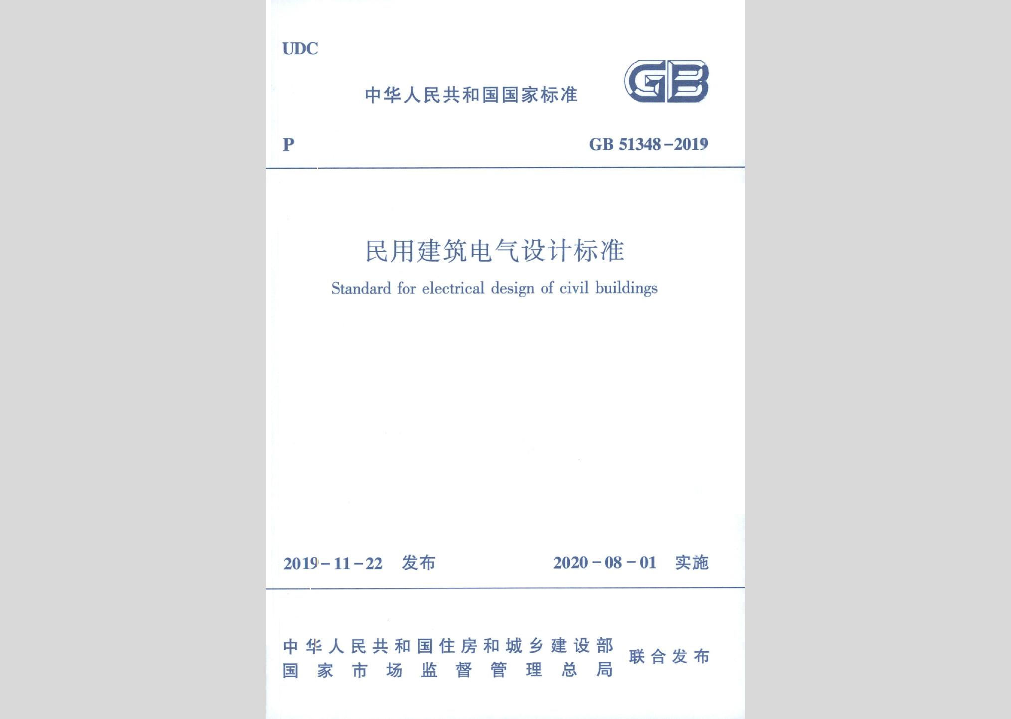 GB51348-2019：民用建筑电气设计标准