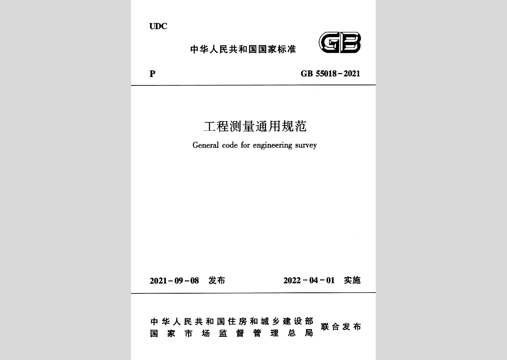 GB55018-2021：工程测量通用规范