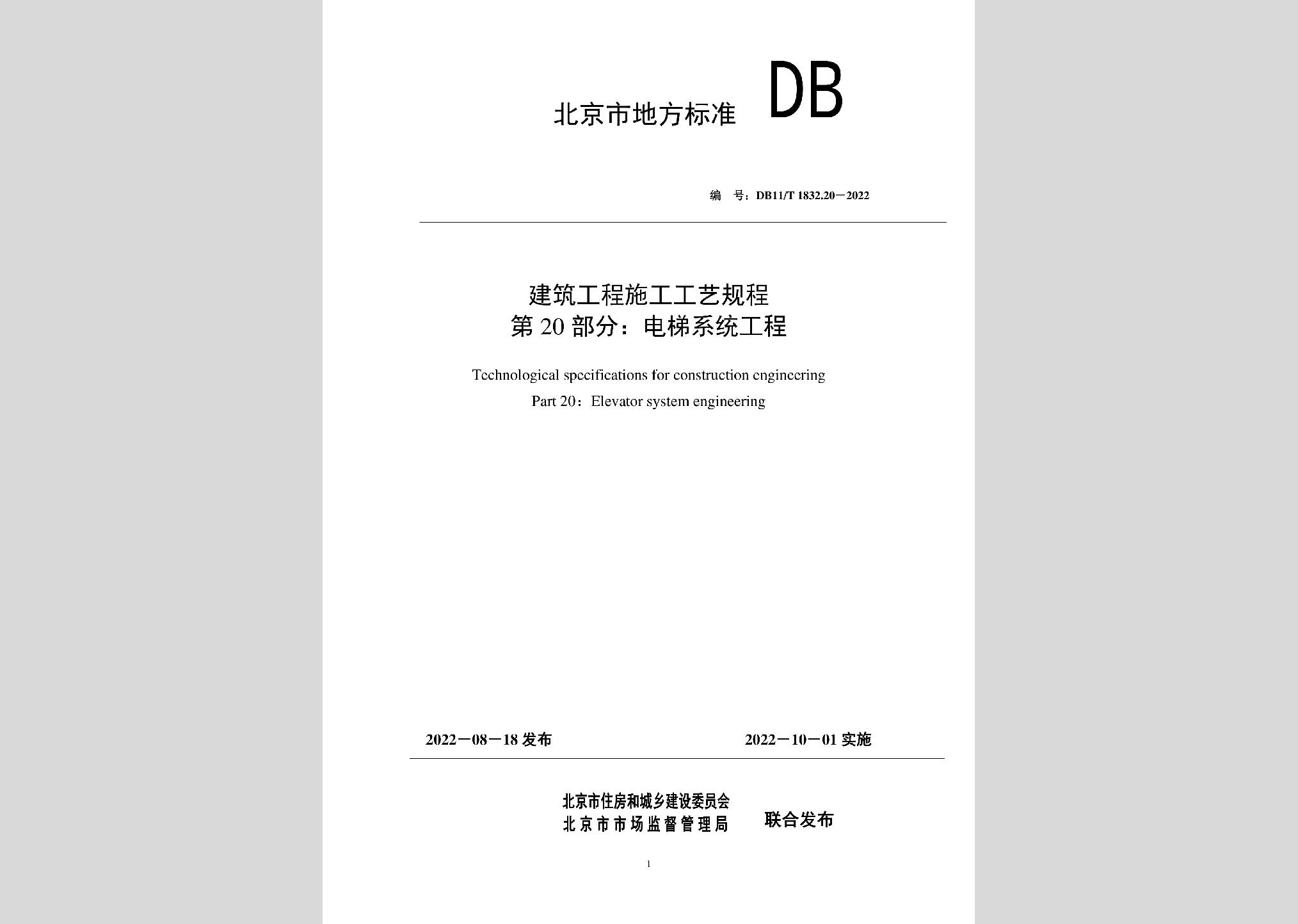 DB11/T1832.20-2022：建筑工程施工工艺规程第20部分：电梯系统工程