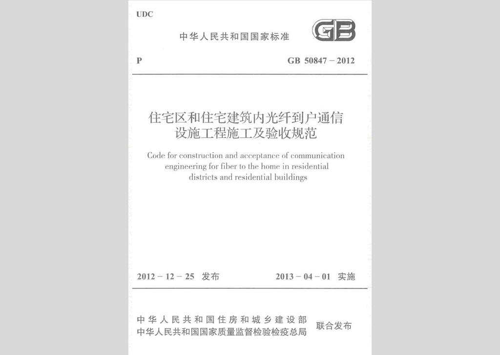 GB50847-2012：住宅区和住宅建筑内光纤到户通信设施工程施工及验收规范