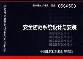 06SX503：安全防范系统设计与安装