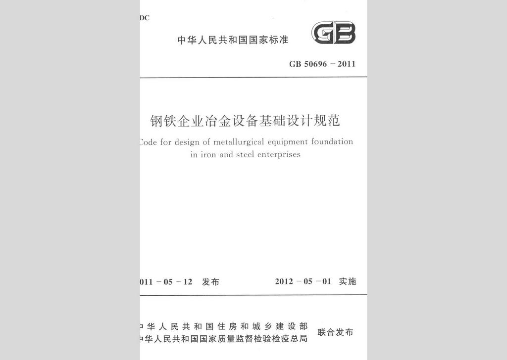 GB50696-2011：钢铁企业冶金设备基础设计规范