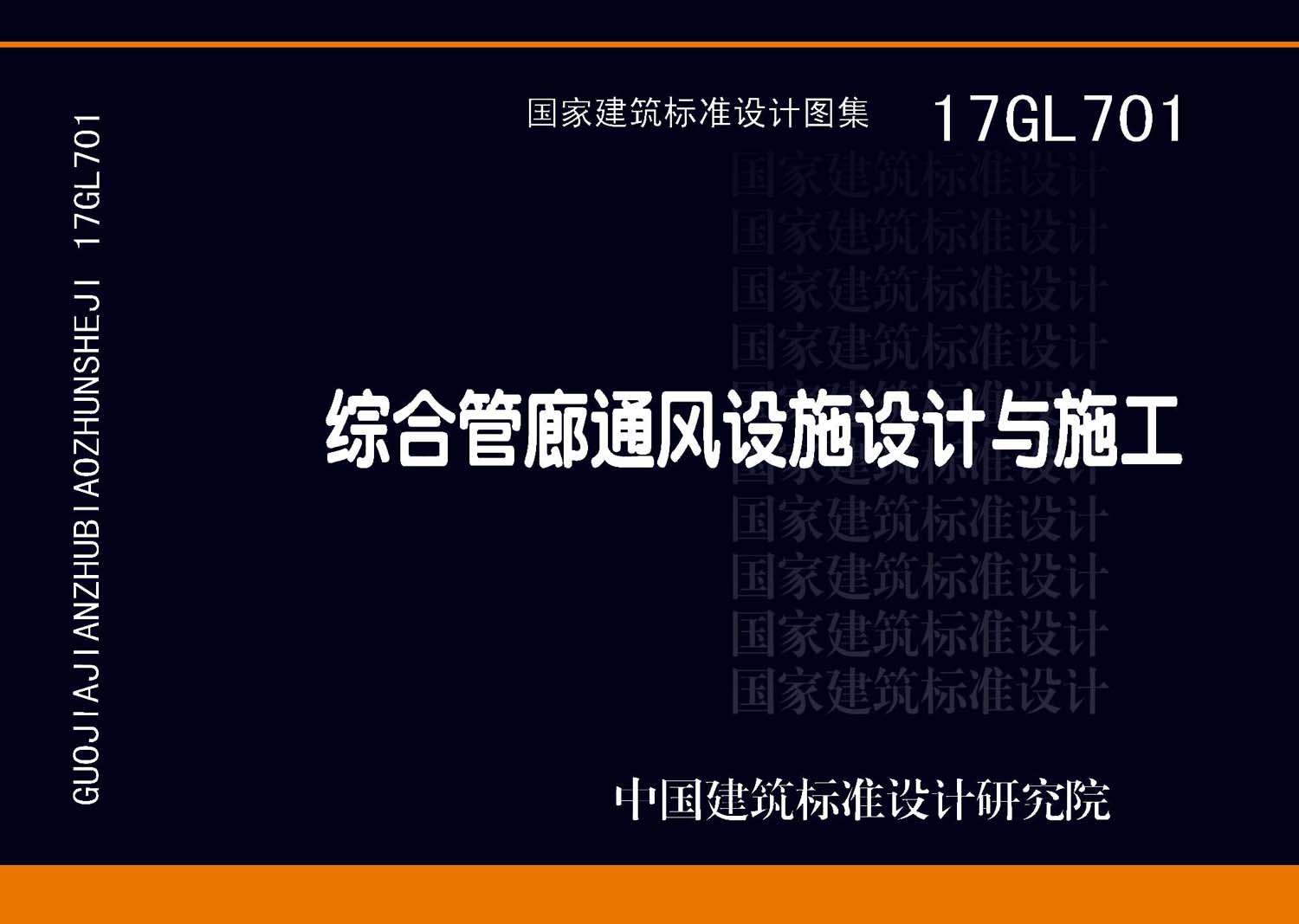 17GL701：综合管廊通风设施设计与施工