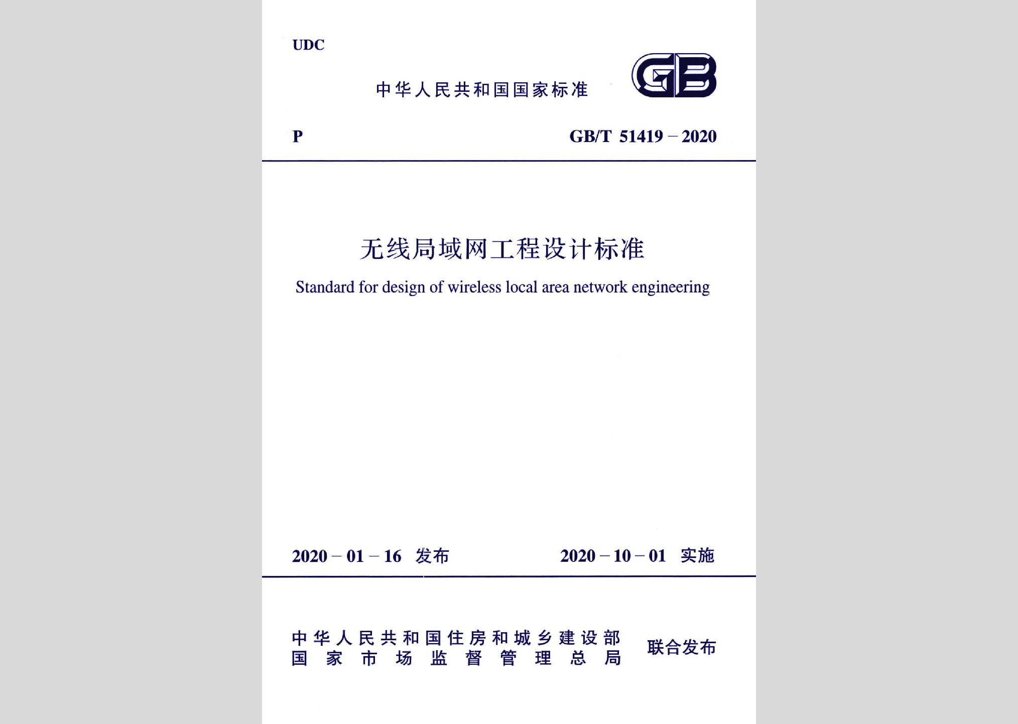 GB/T51419-2020：无线局域网工程设计标准