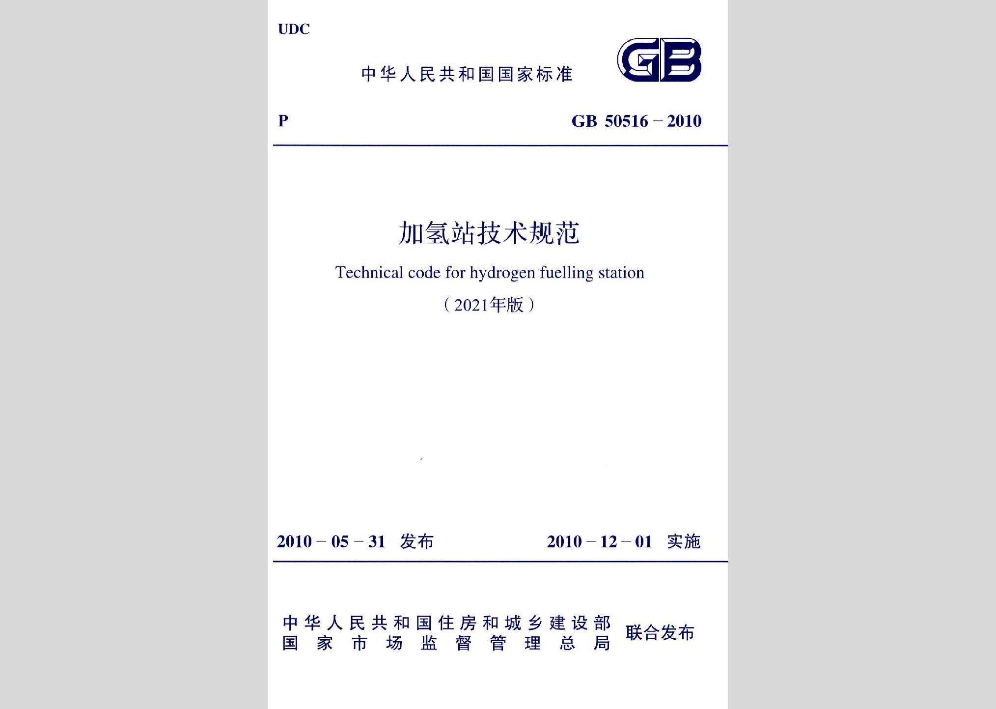 GB50516-2010（2021年版）：加氢站技术规范