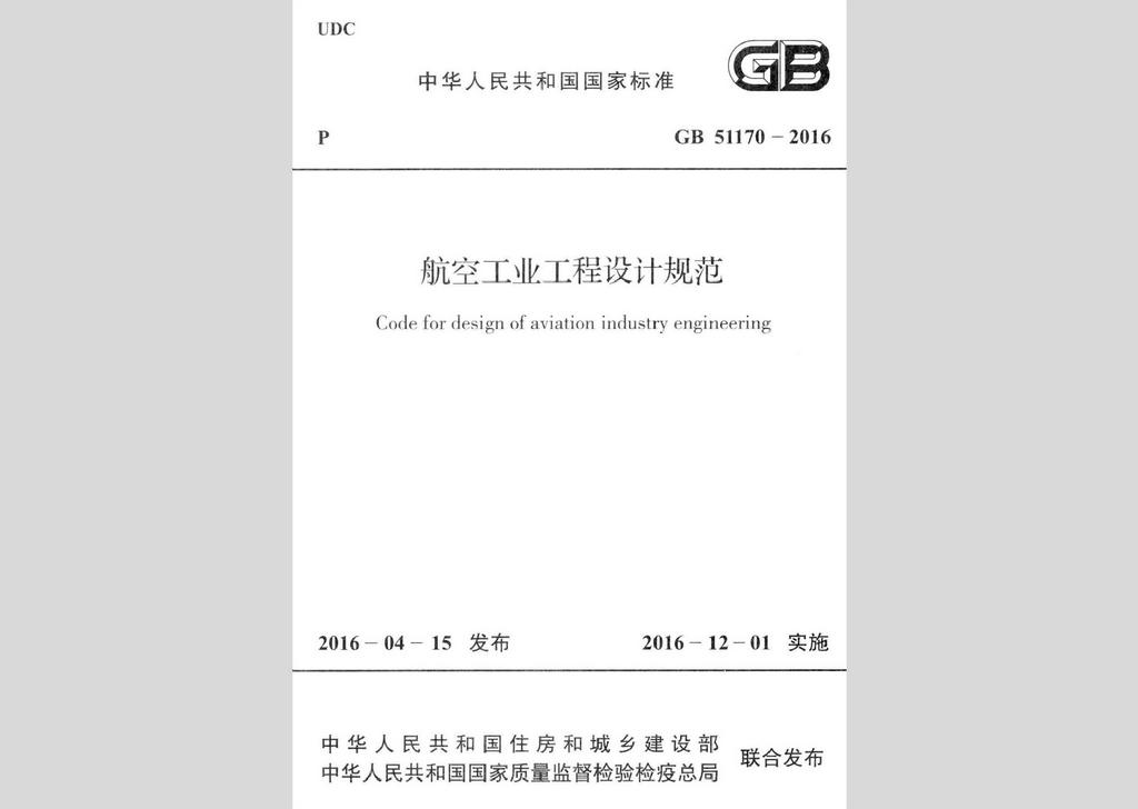 GB51170-2016：航空工业工程设计规范