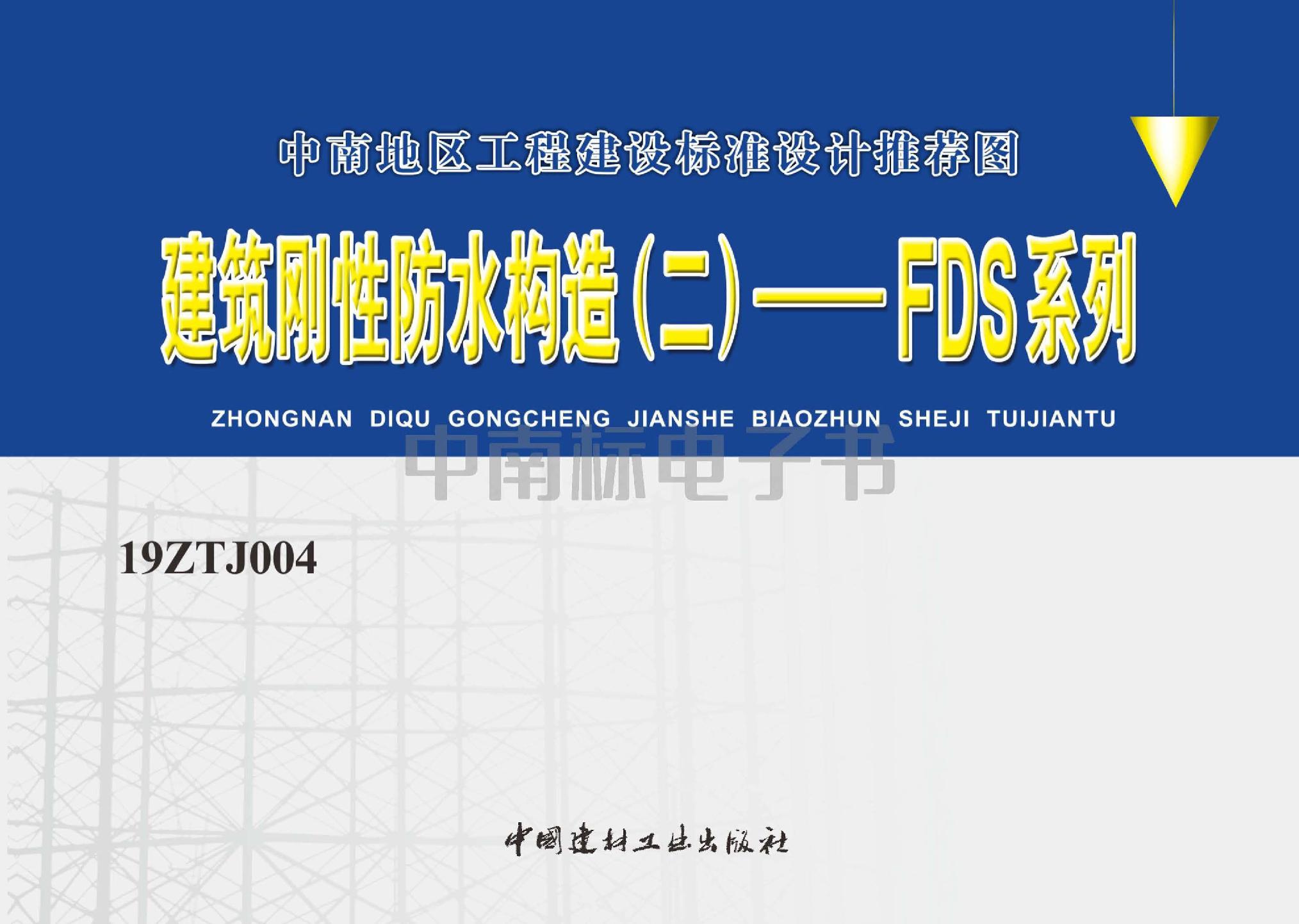 19ZTJ004：建筑刚性防水构造（二）——FDS系列