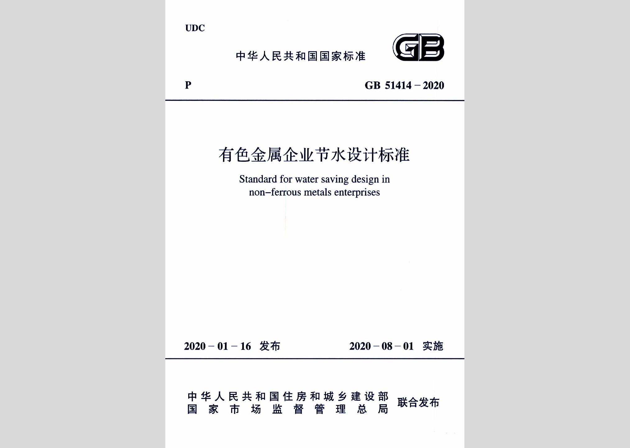 GB51414-2020：有色金属企业节水设计标准