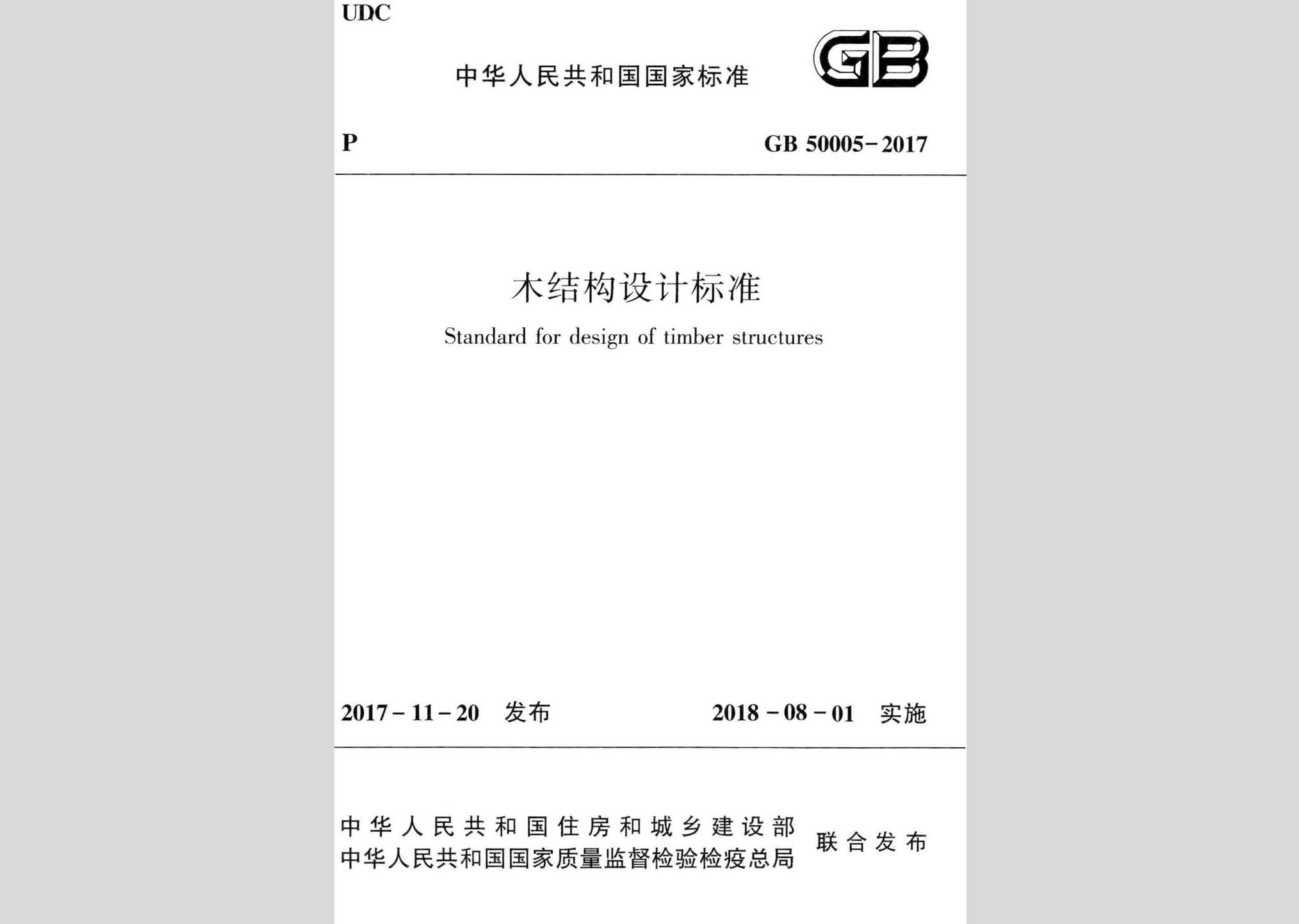 GB50005-2017：木结构设计标准