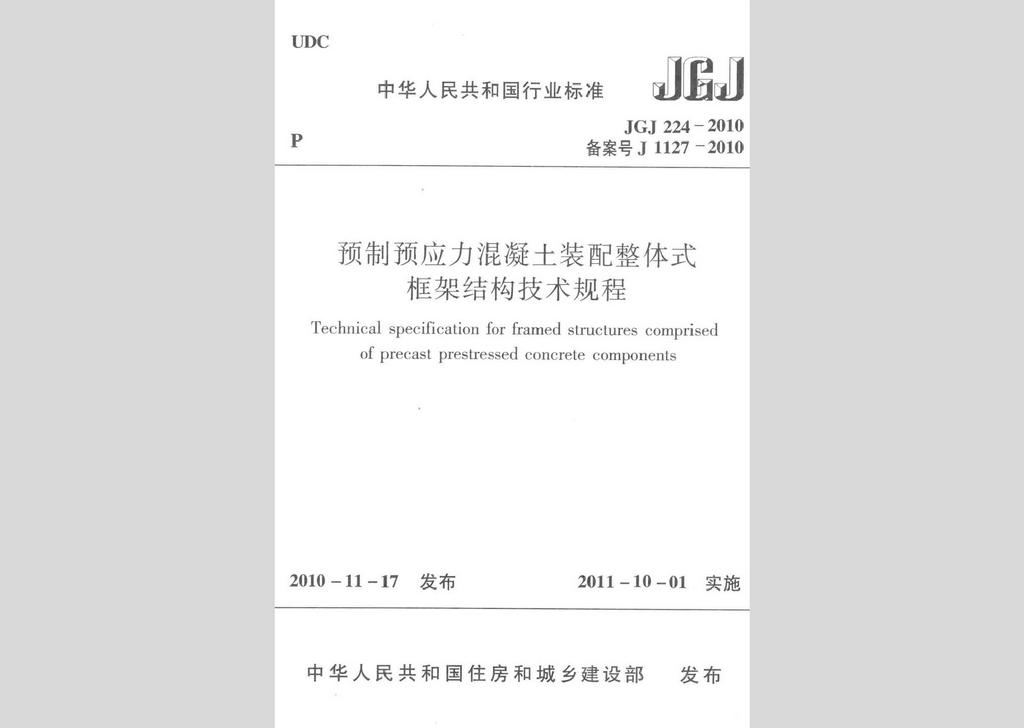 JGJ224-2010：预制预应力混凝土装配整体式框架结构技术规程