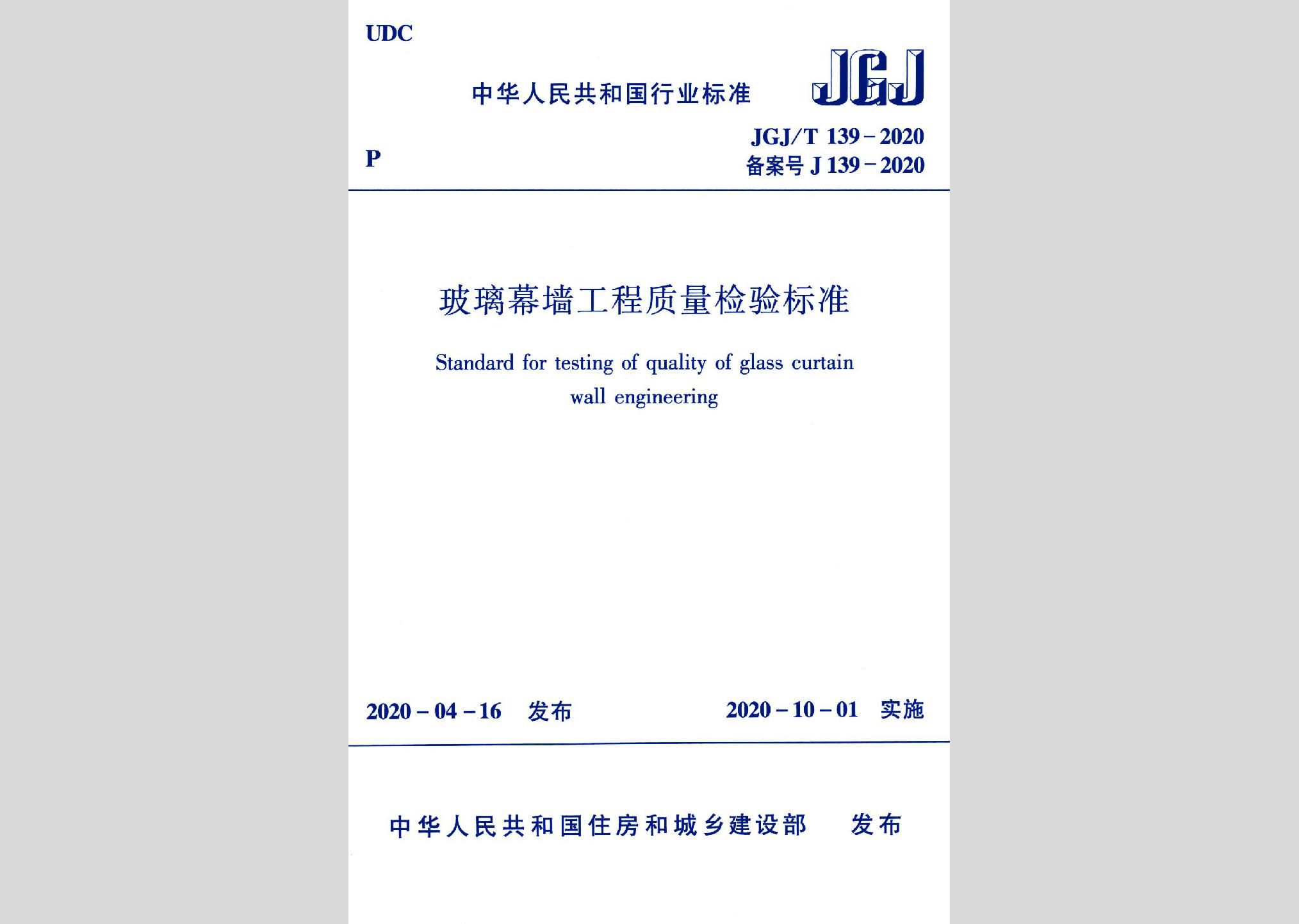 JGJ/T139-2020：玻璃幕墙工程质量检验标准