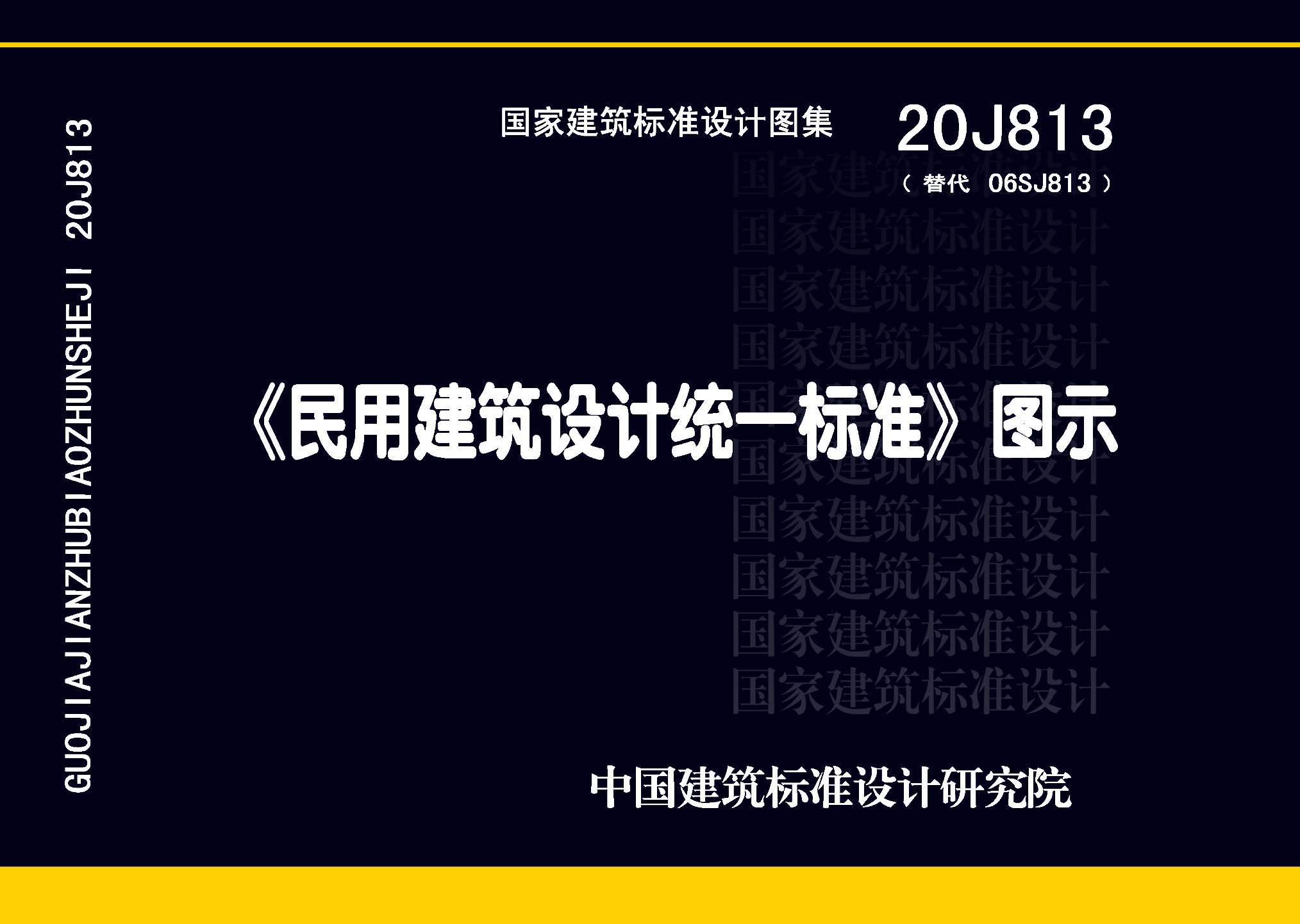 20J813：《民用建筑设计统一标准》图示