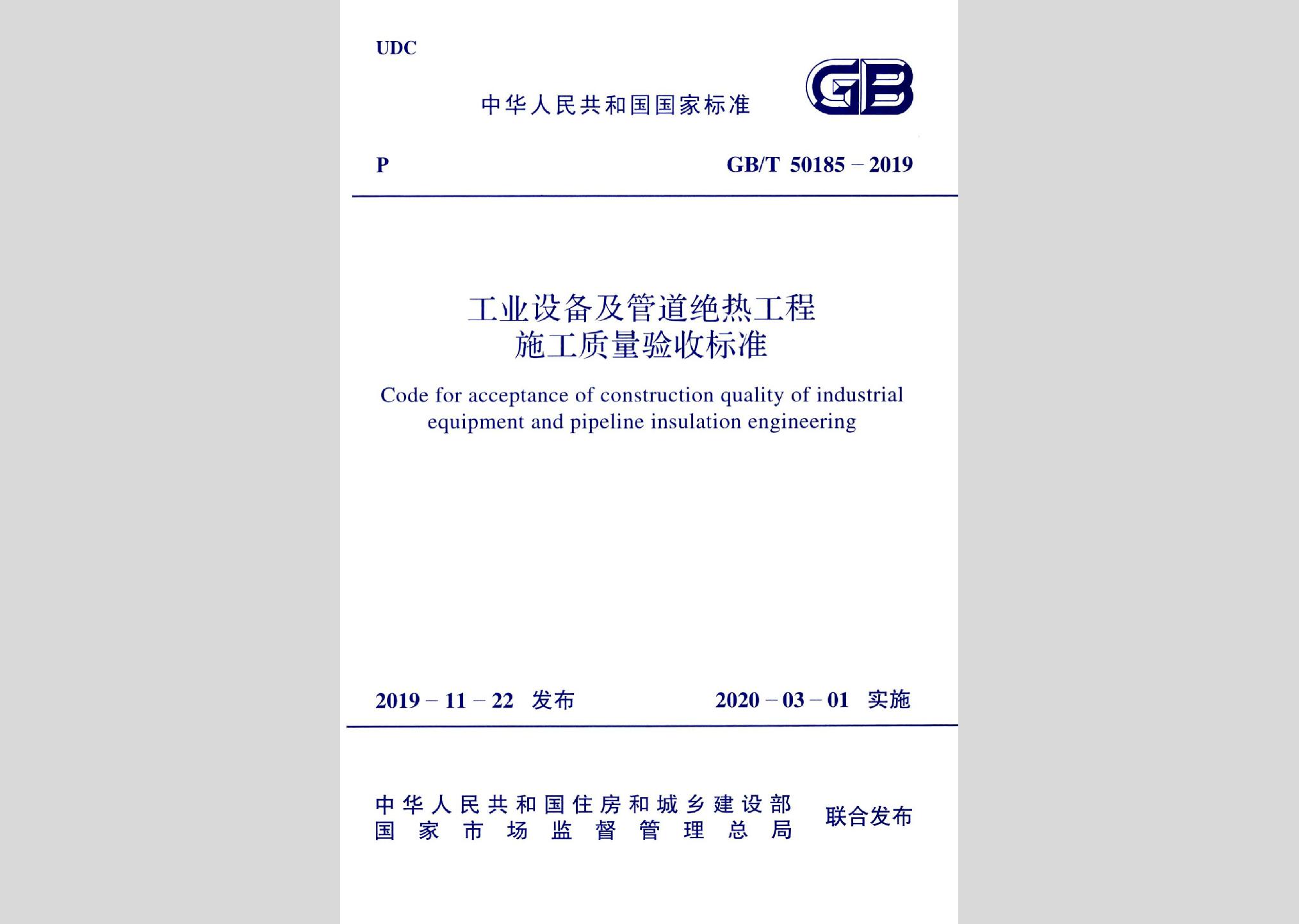 GB/T50185-2019：工业设备及管道绝热工程施工质量验收标准