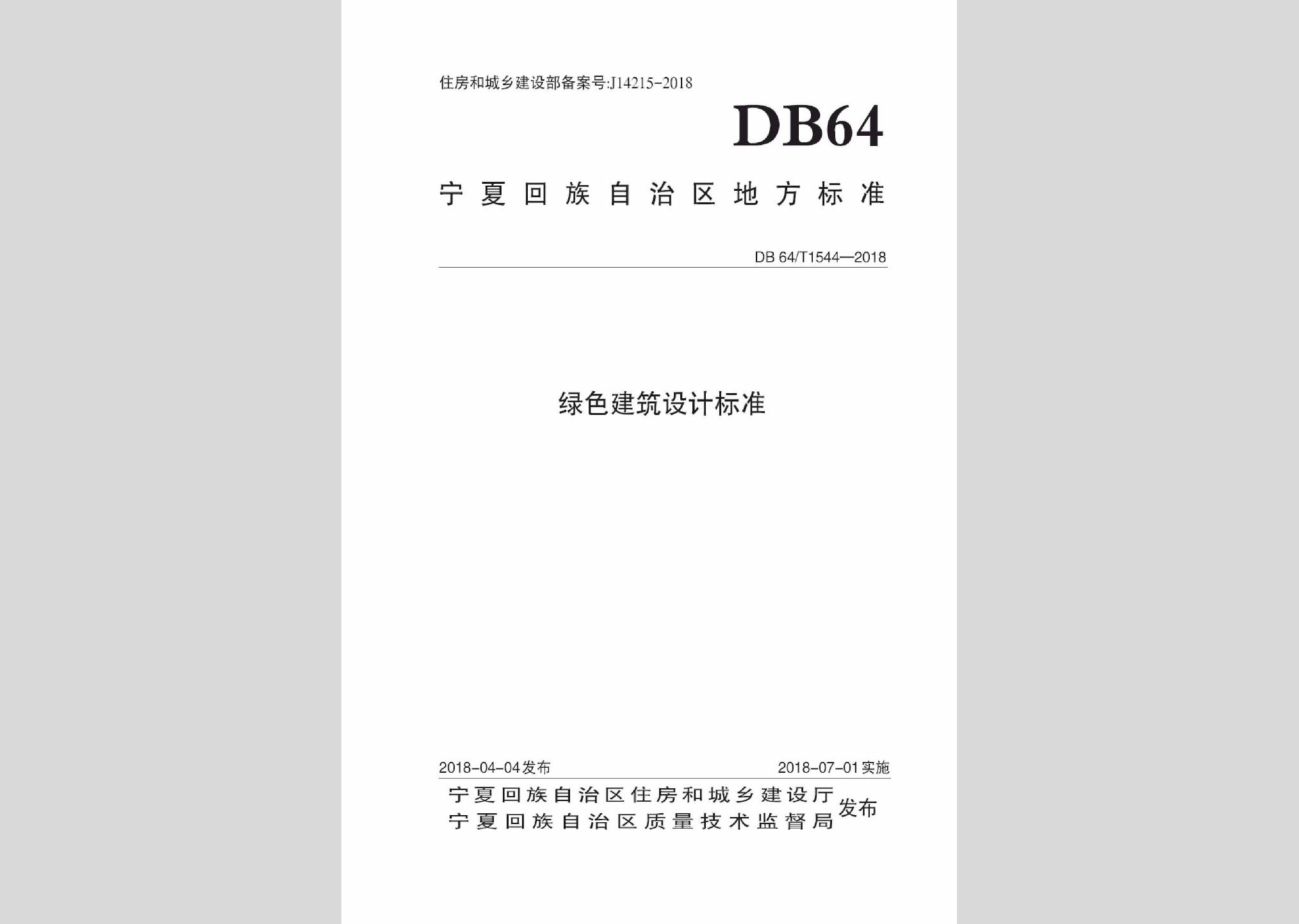 DB64/T1544-2018：绿色建筑设计标准