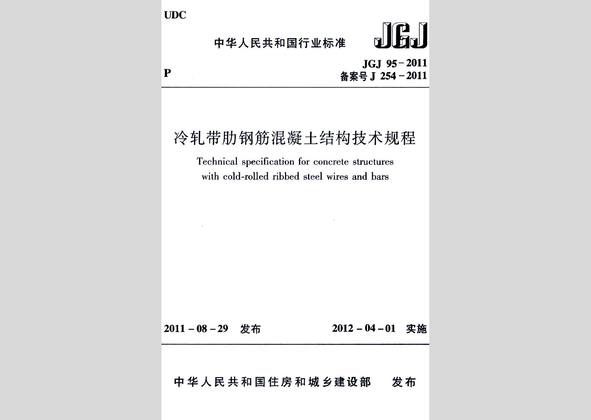 JGJ95-2011：冷轧带肋钢筋混凝土结构技术规程