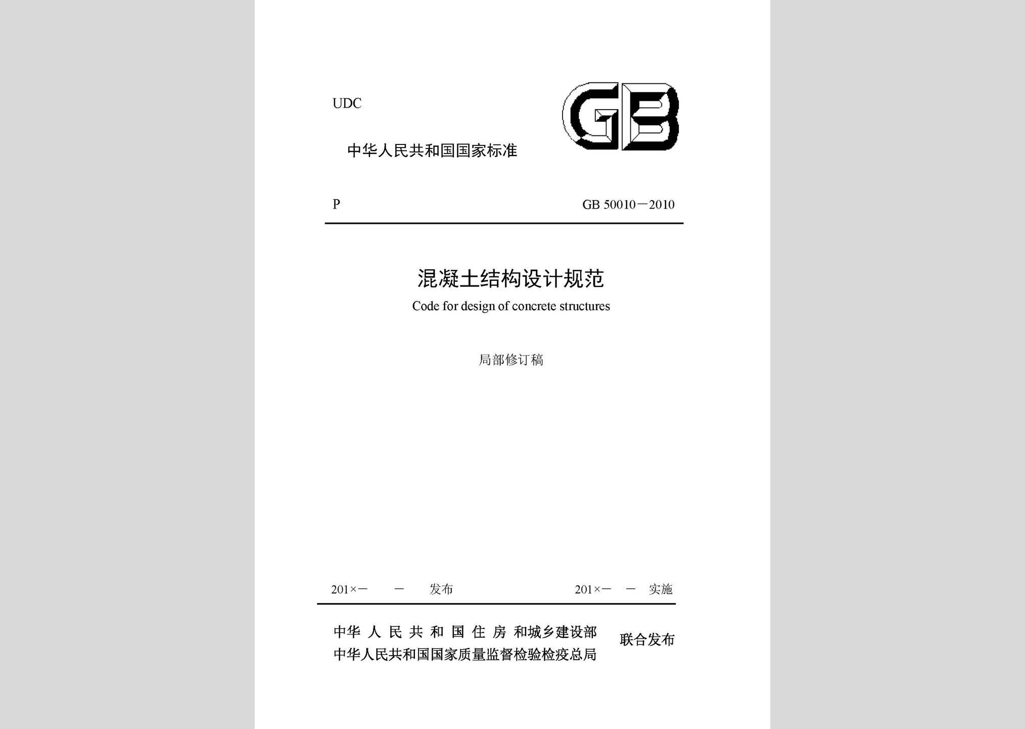GB50010-2010(2015局部修订稿)：混凝土结构设计规范(2015局部修订稿)