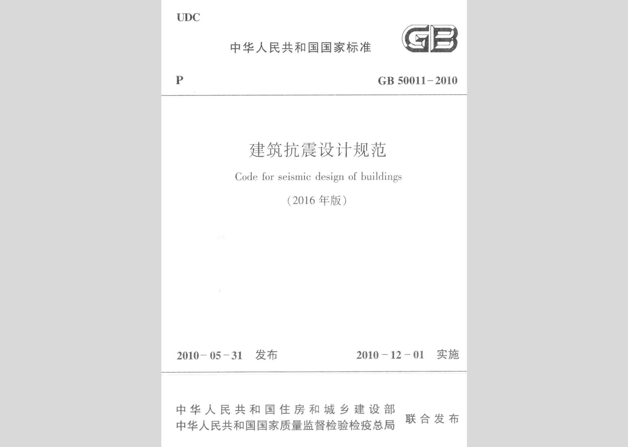 GB50011-2010(2016年版)：建筑抗震设计规范(2016年版)