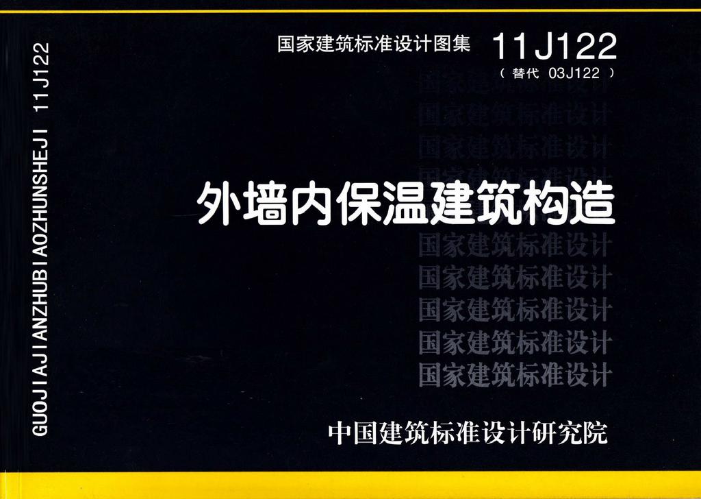 11J122：外墙内保温建筑构造