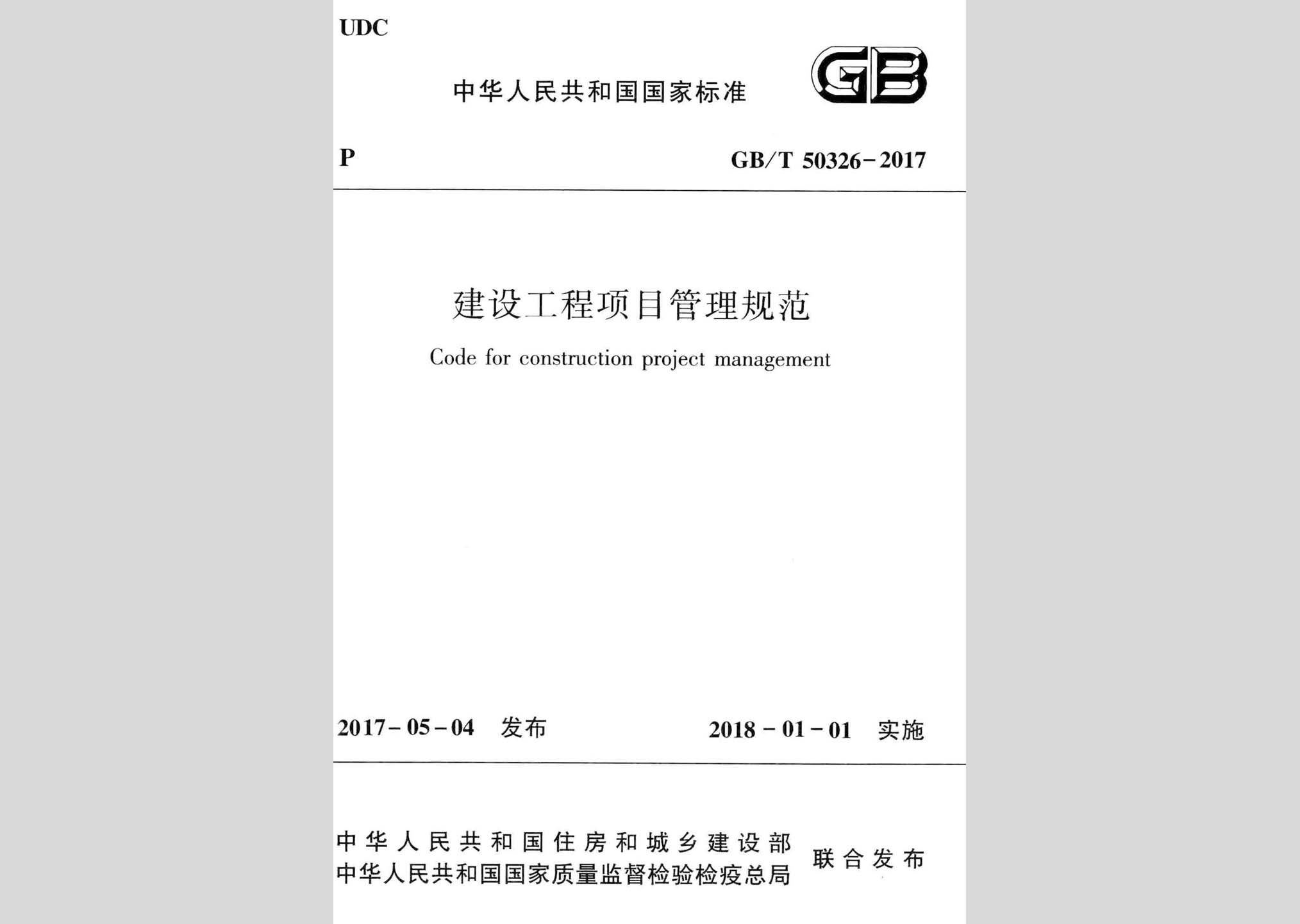 GB/T50326-2017：建设工程项目管理规范