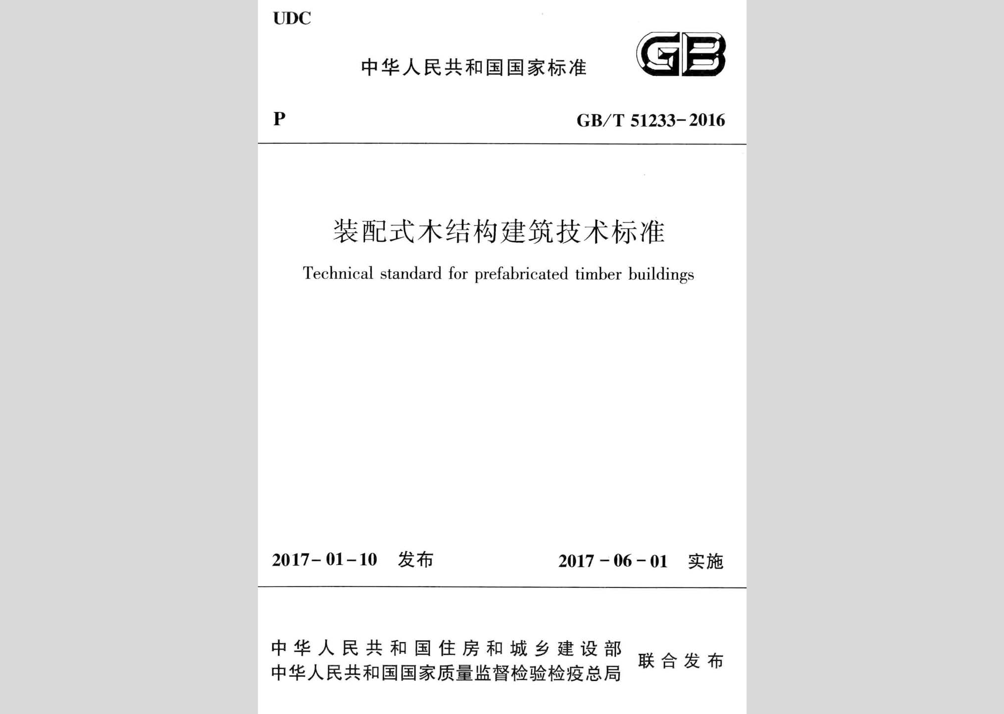 GB/T51233-2016：装配式木结构建筑技术标准