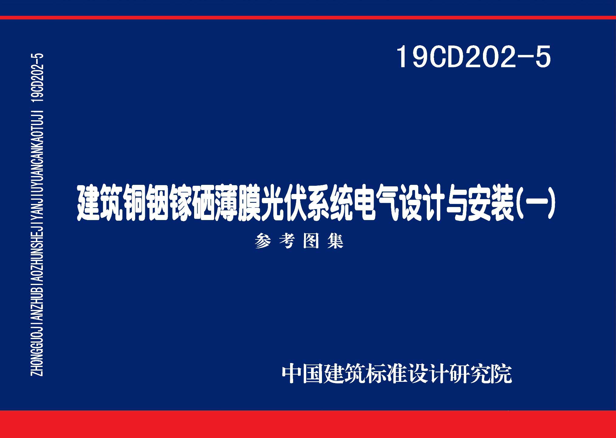 19CD202-5：建筑铜铟镓硒薄膜光伏系统电气设计与安装（一）