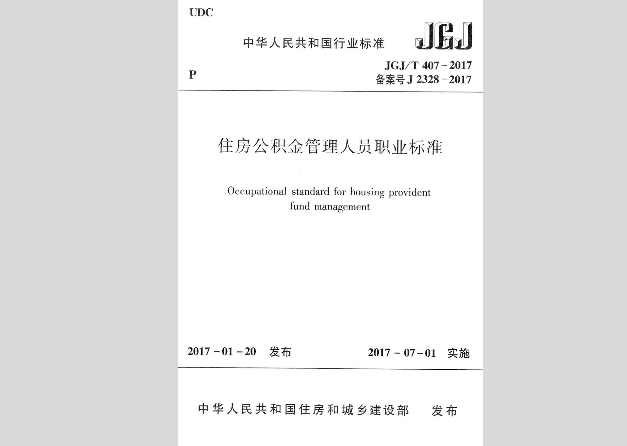 JGJ/T407-2017：住房公积金管理人员职业标准