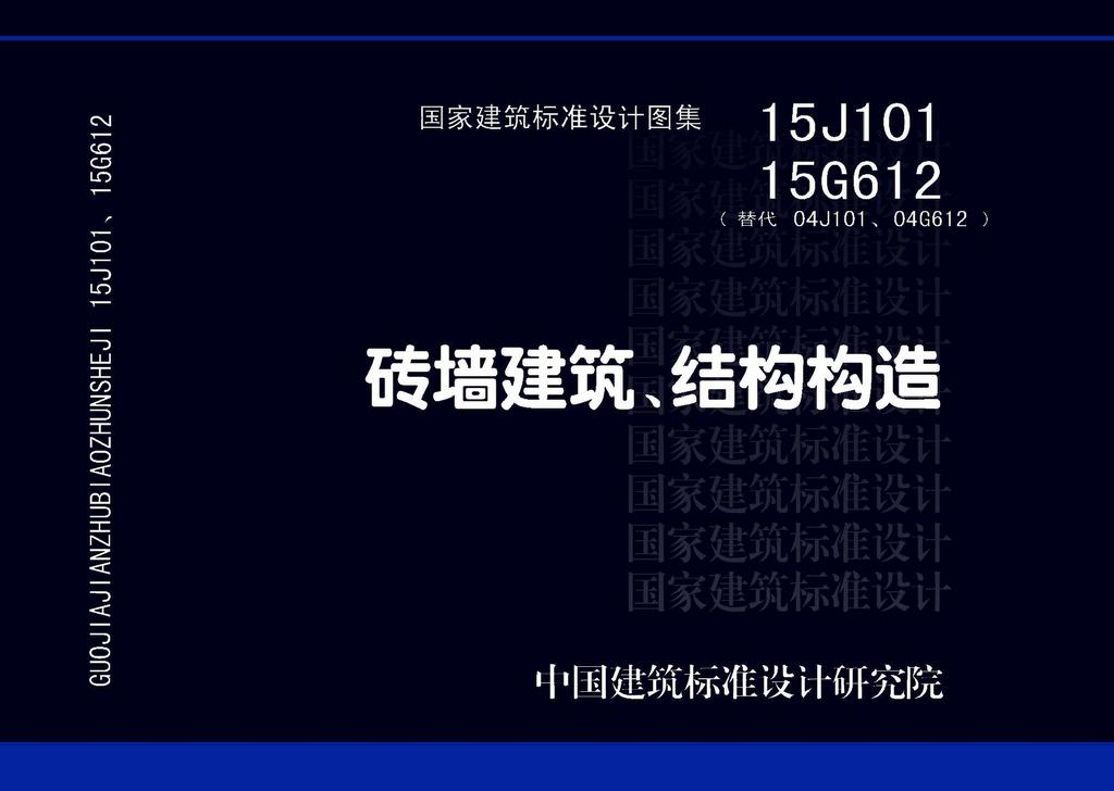 15J101 15G612：砖墙建筑、结构构造