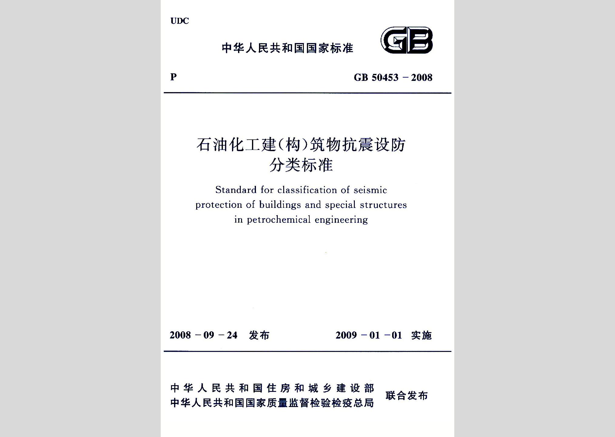 GB50453-2008：石油化工建（构）筑物抗震设防分类标准