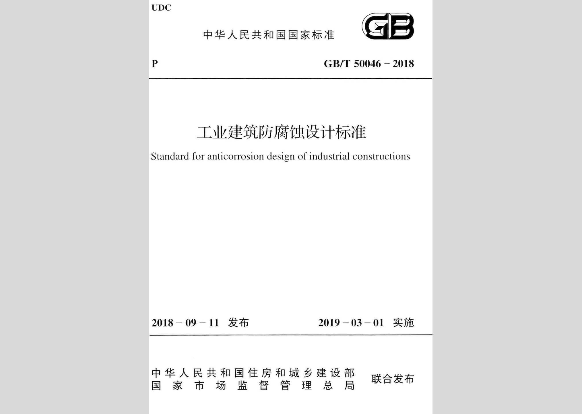 GB/T50046-2018：工业建筑防腐蚀设计标准