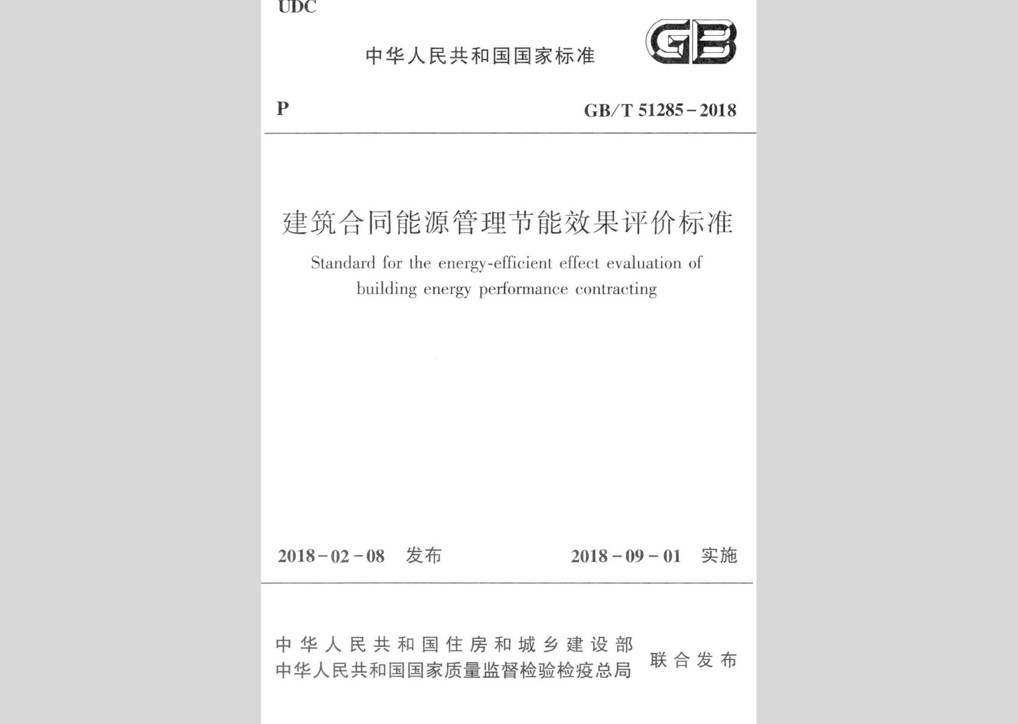 GB/T51285-2018：建筑合同能源管理节能效果评价标准