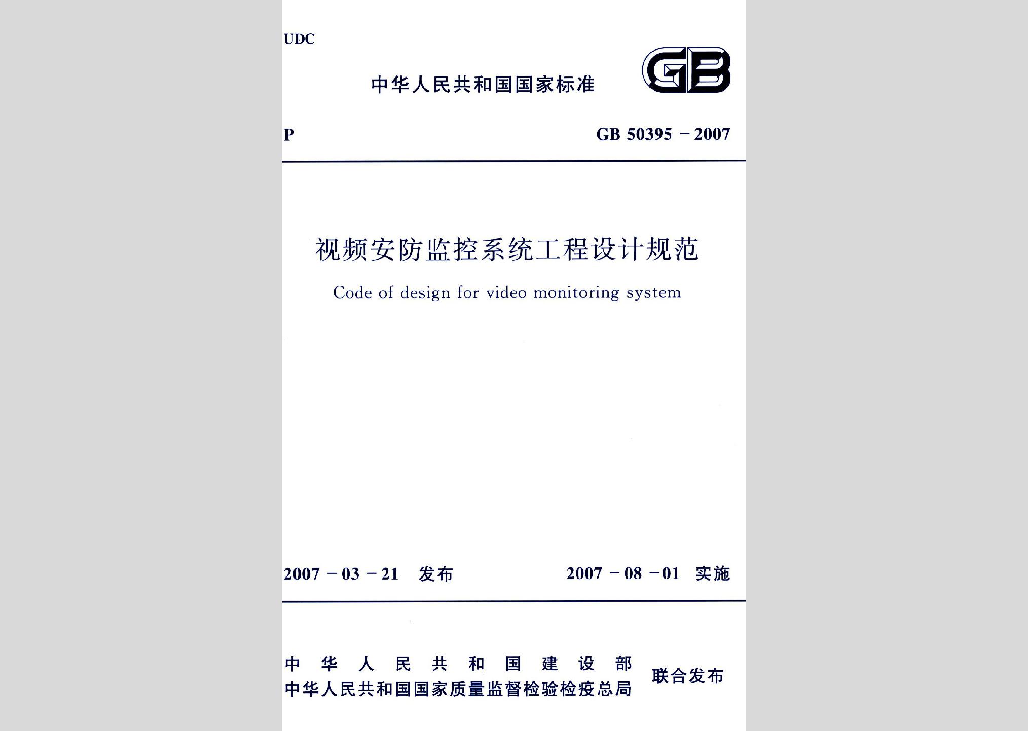 GB50395-2007：视频安防监控系统工程设计规范