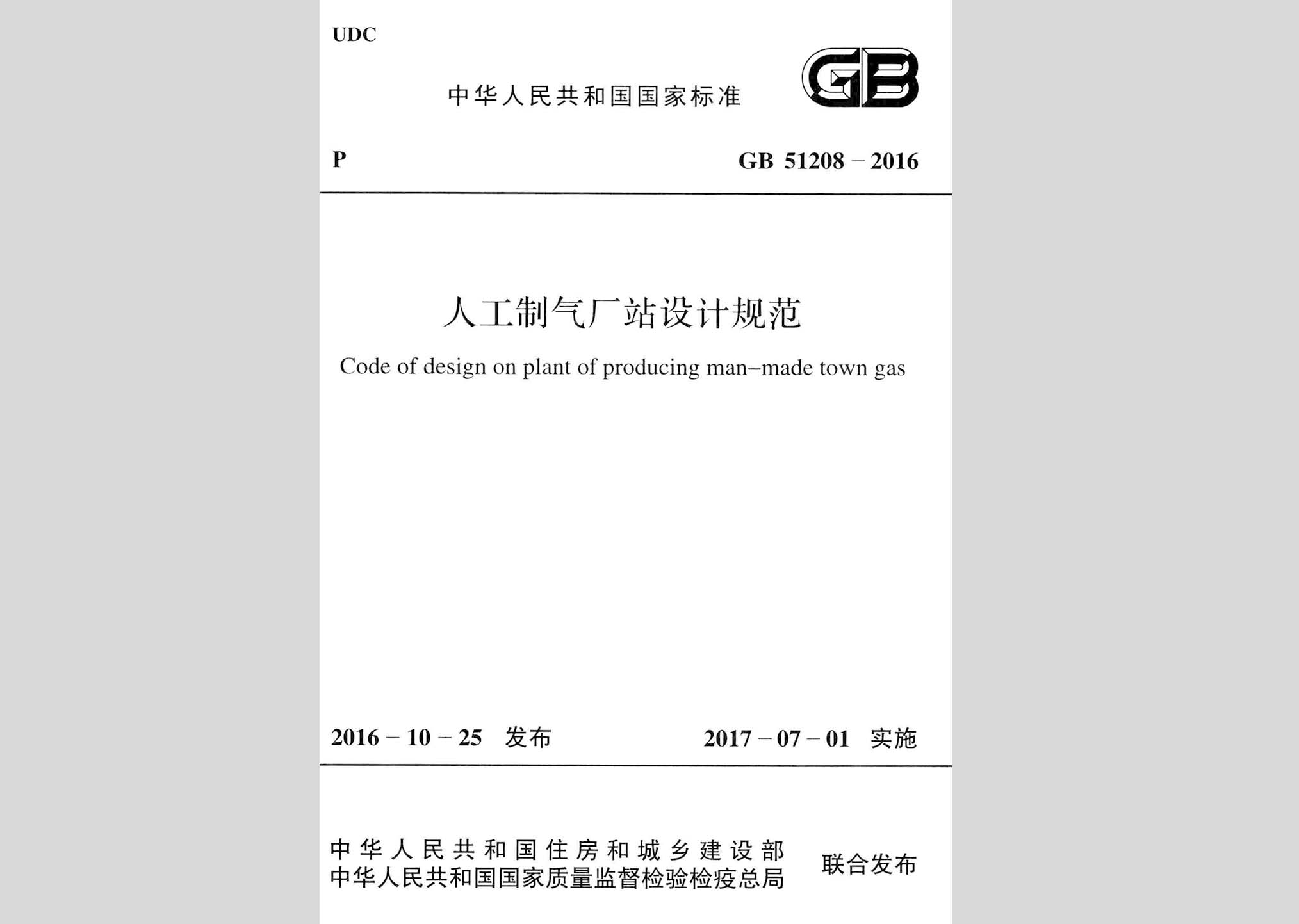 GB51208-2016：人工制气厂站设计规范