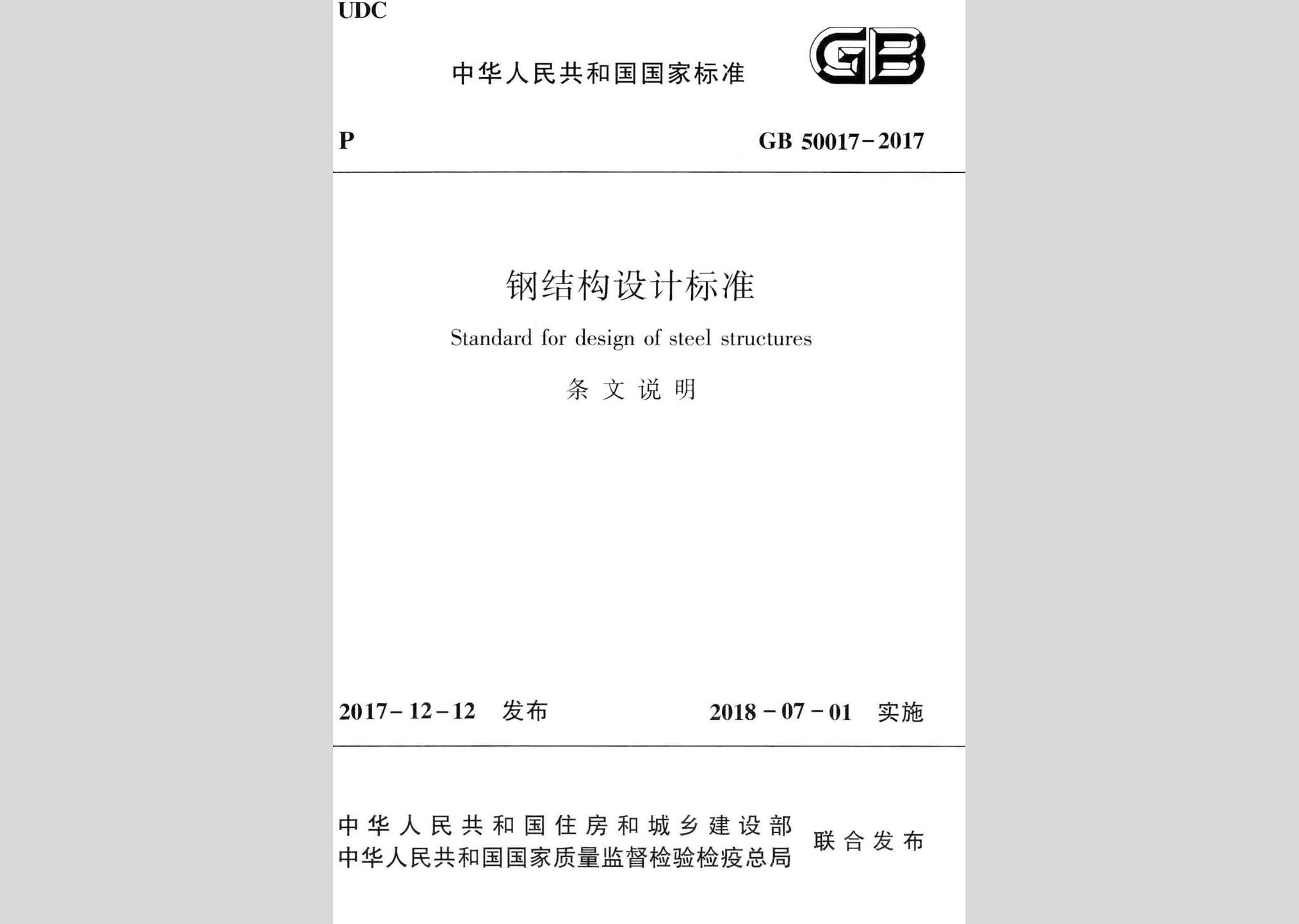 GB50017-2017-T：钢结构设计标准(条文说明)