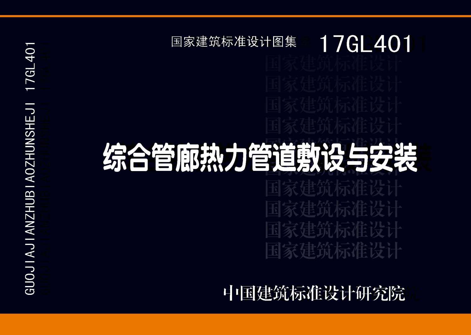 17GL401：综合管廊热力管道敷设与安装