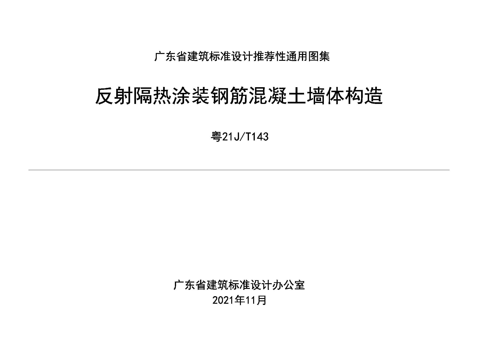 粤21J/T143：反射隔热涂装钢筋混凝土墙体构造