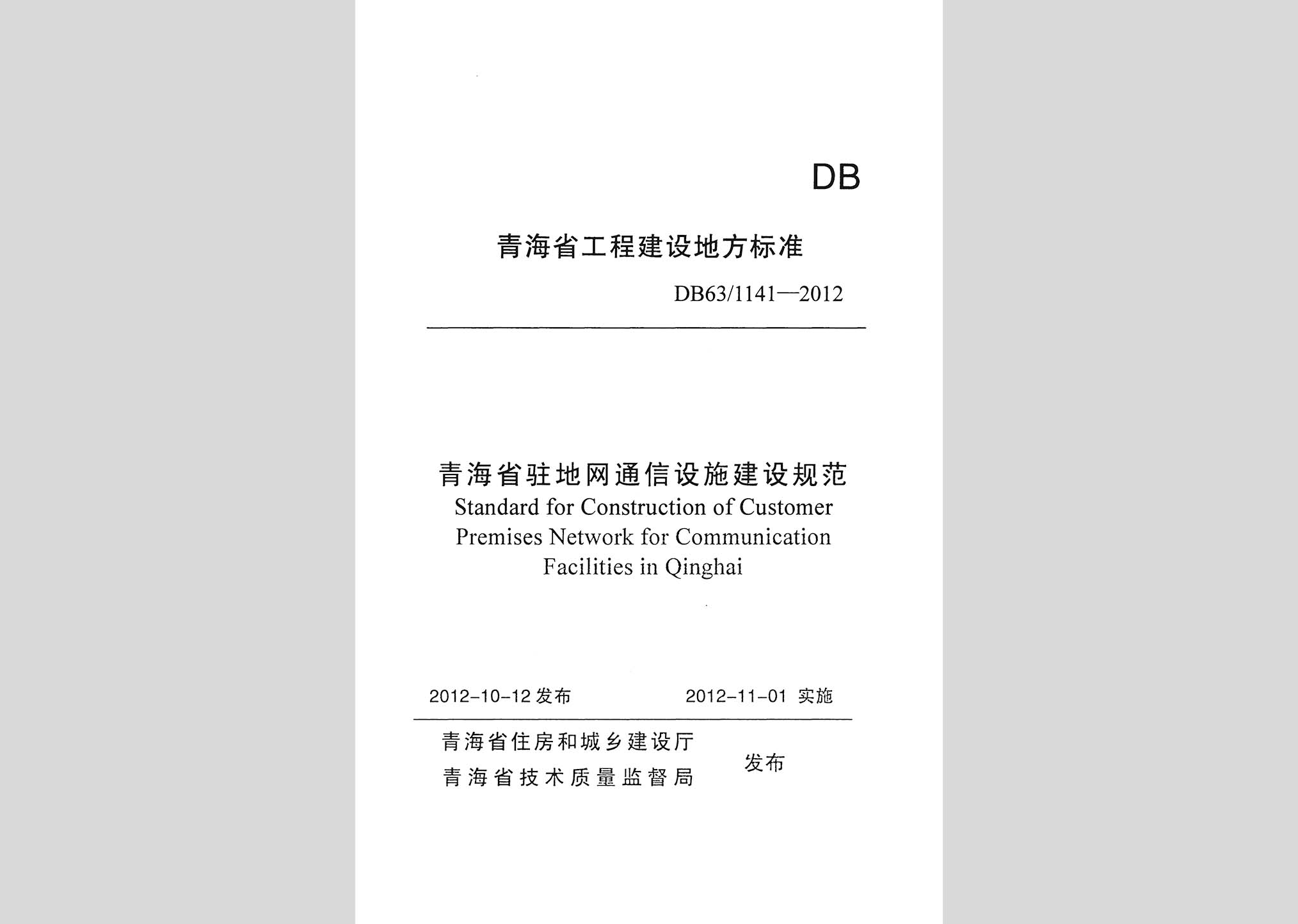 DB63/1141-2012：青海省驻地网通信设施建设规范