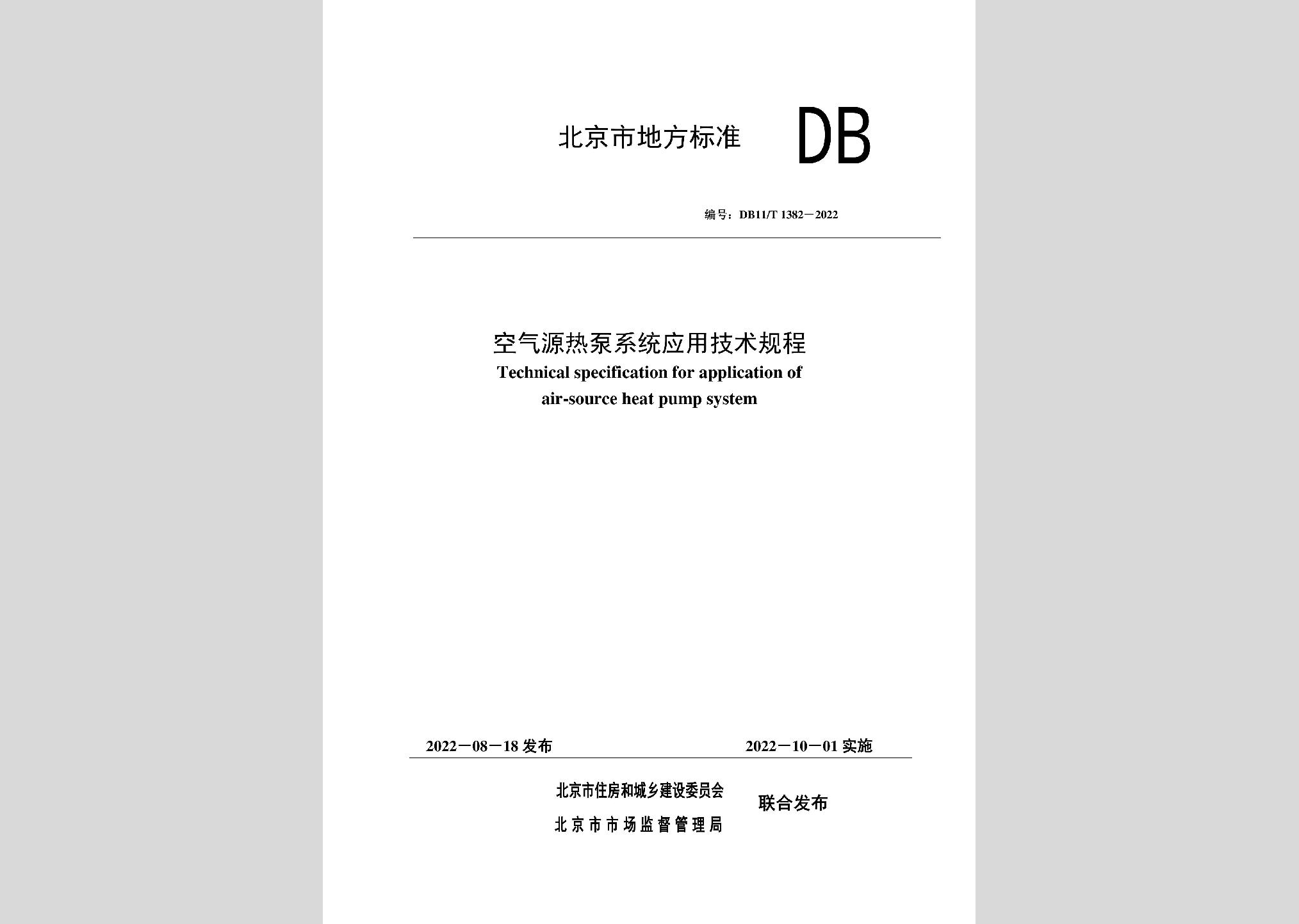 DB11/T1382-2022：空气源热泵系统应用技术规程