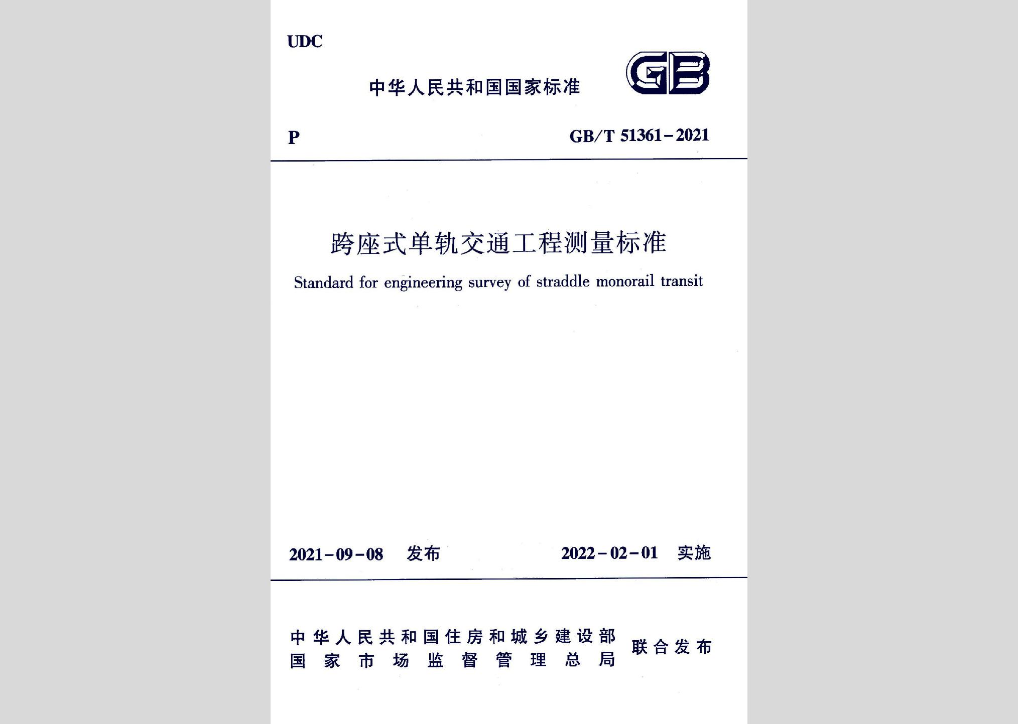 GB/T51361-2021：跨座式单轨交通工程测量标准