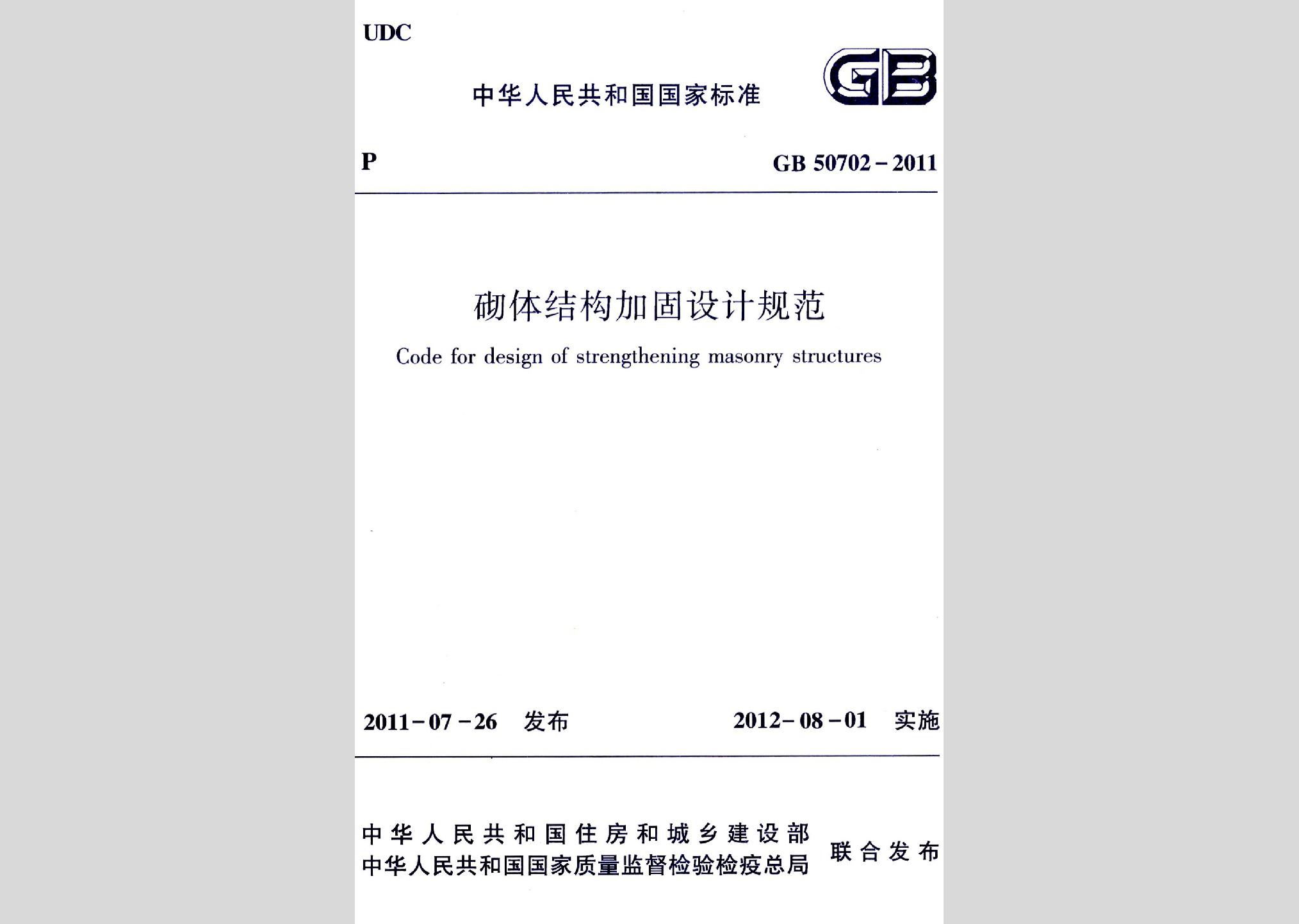 GB50702-2011：砌体结构加固设计规范