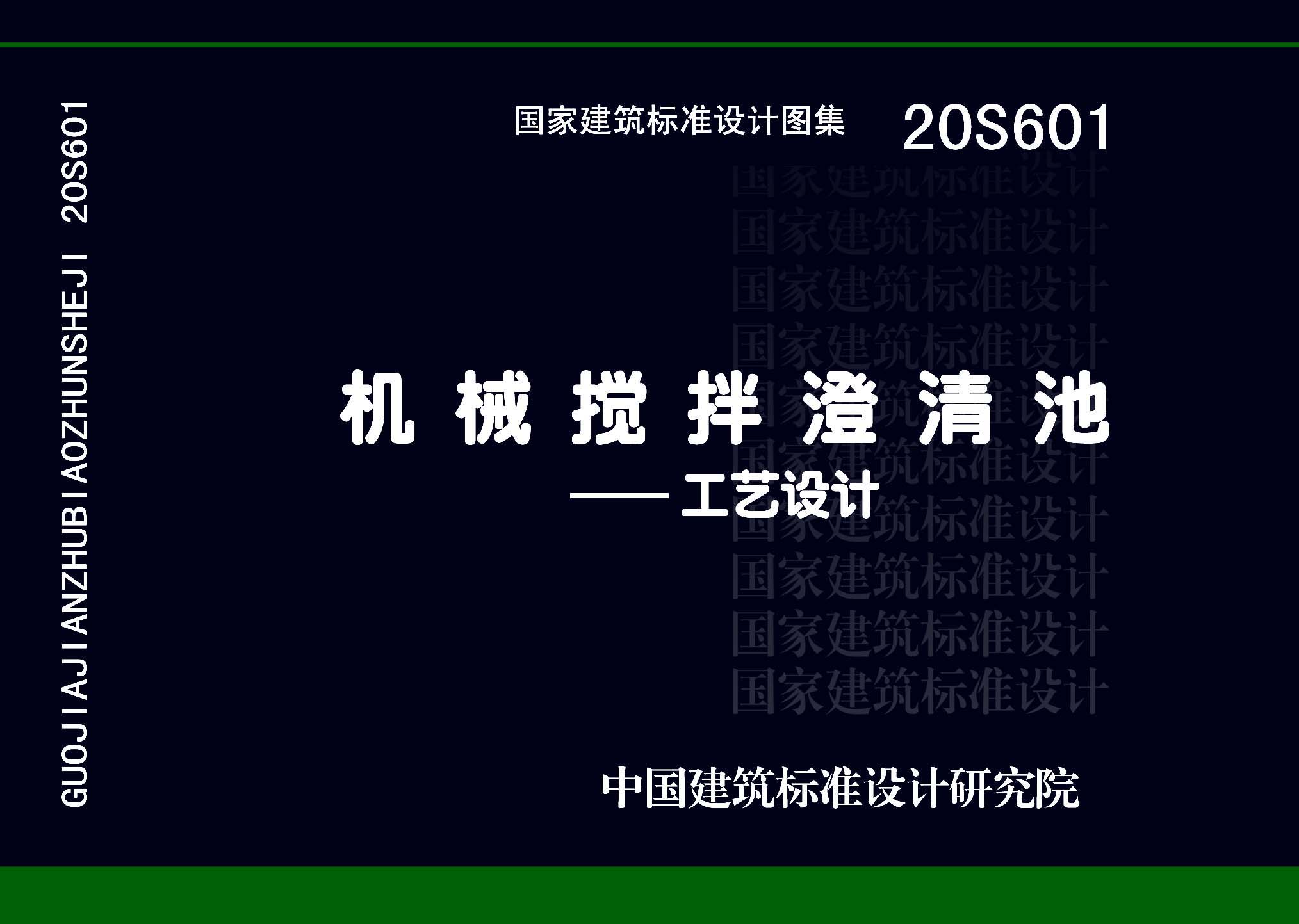 20S601：机械搅拌澄清池一一工艺设计