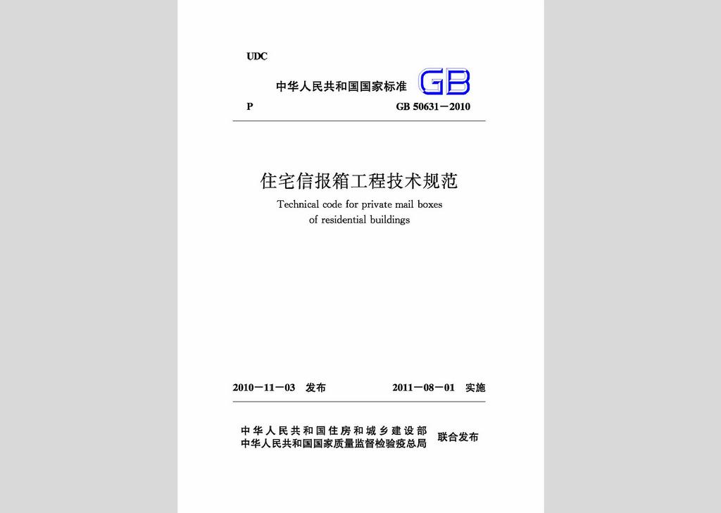 GB50631-2010：住宅信报箱工程技术规范