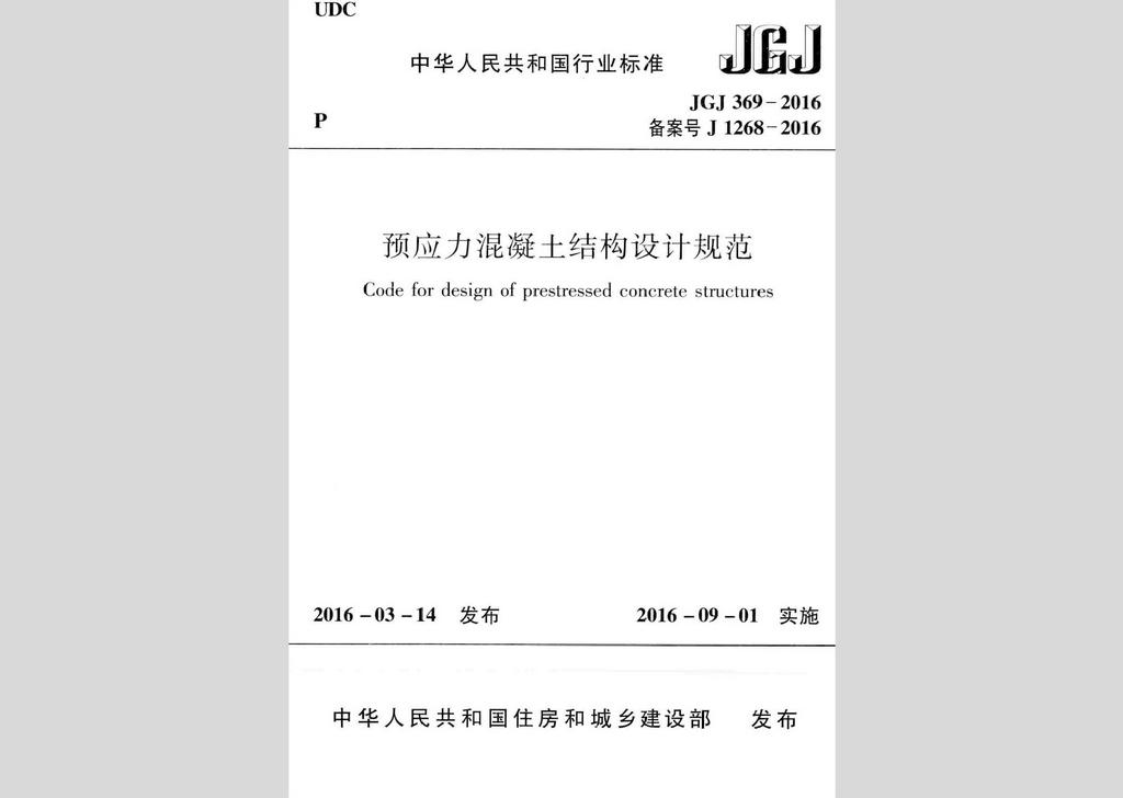 JGJ369-2016：预应力混凝土结构设计规范