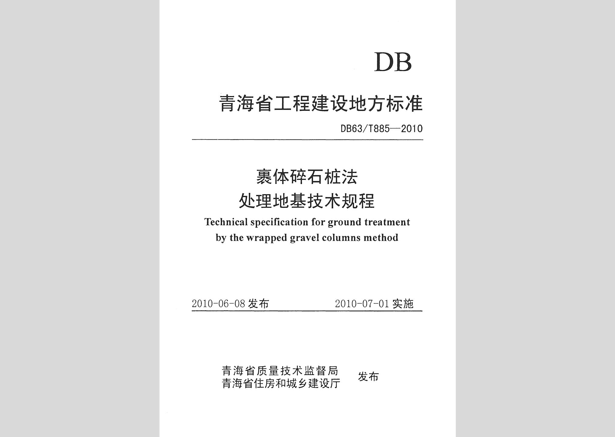DB63/T885-2010：裹体碎石桩法处理地基技术规程