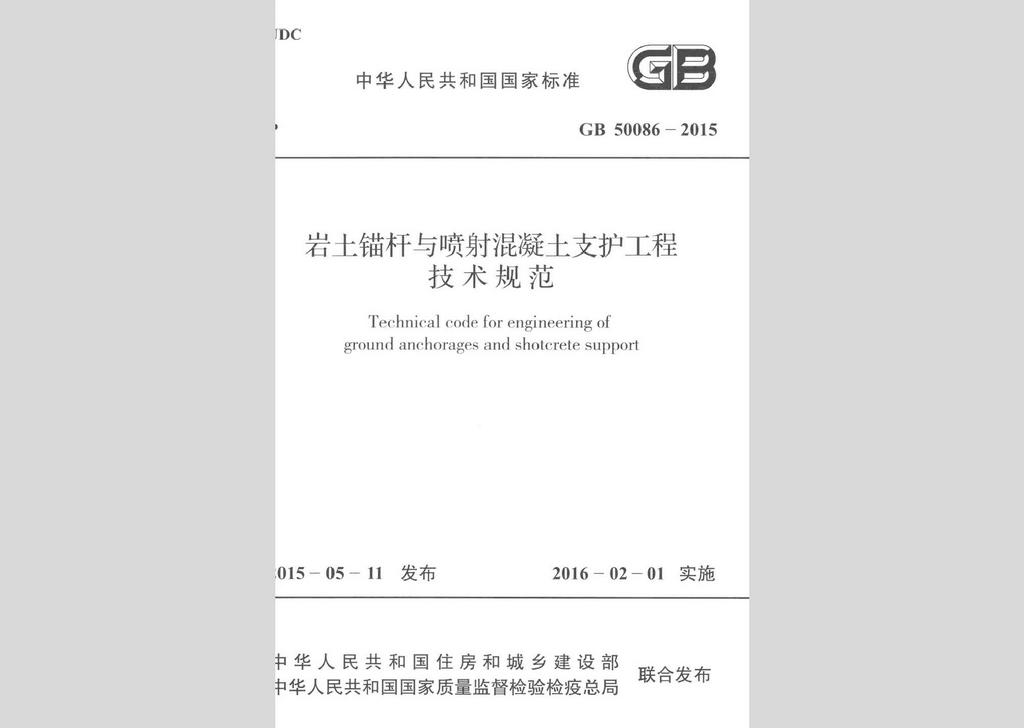 GB50086-2015：岩土锚杆与喷射混凝土支护工程技术规范